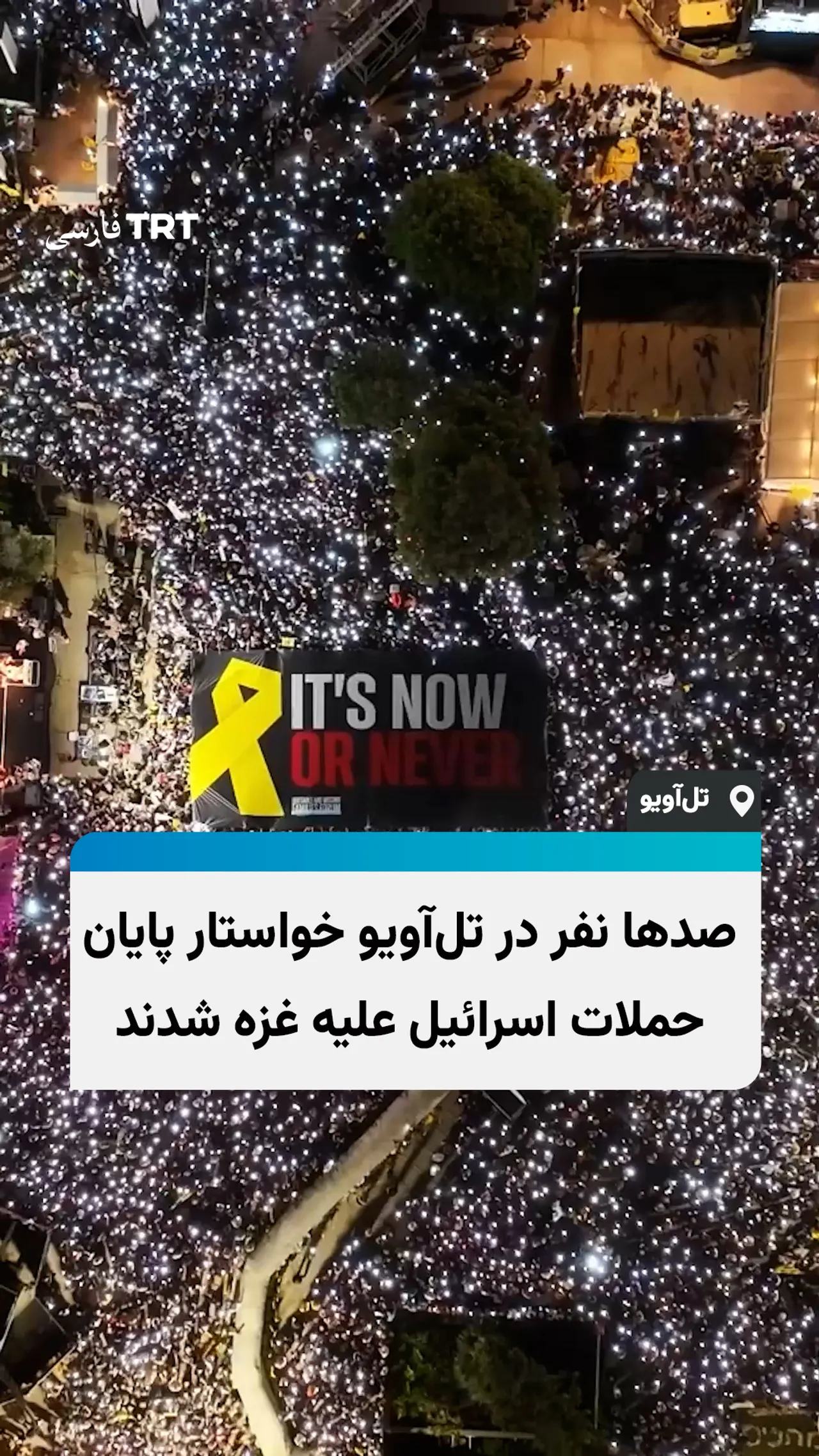 صدها نفر در تلآویو خواستار پایان حملات اسرائیل علیه غزه شدند