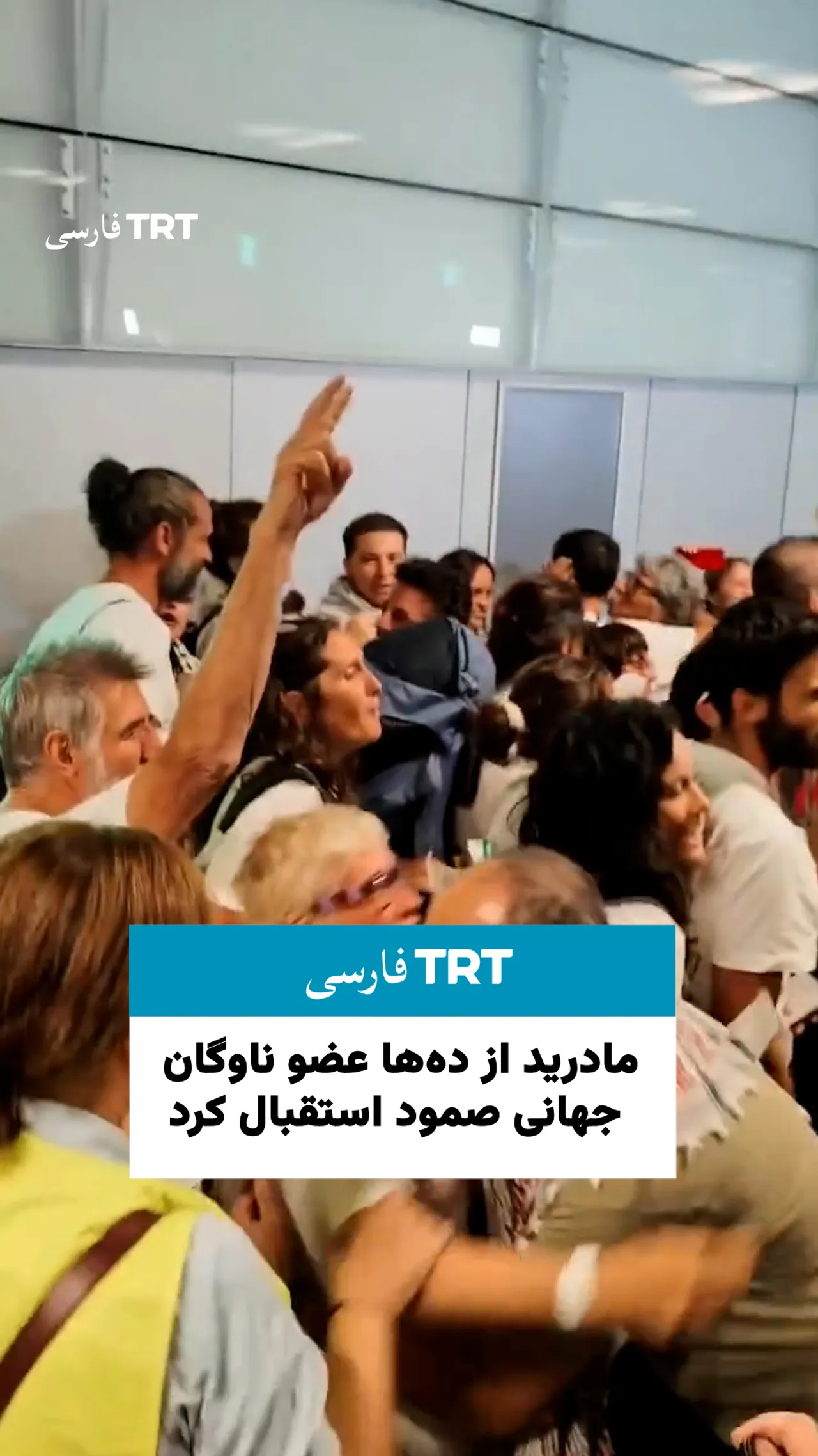 مادرید از دهها عضو ناوگان جهانی صمود استقبال کرد