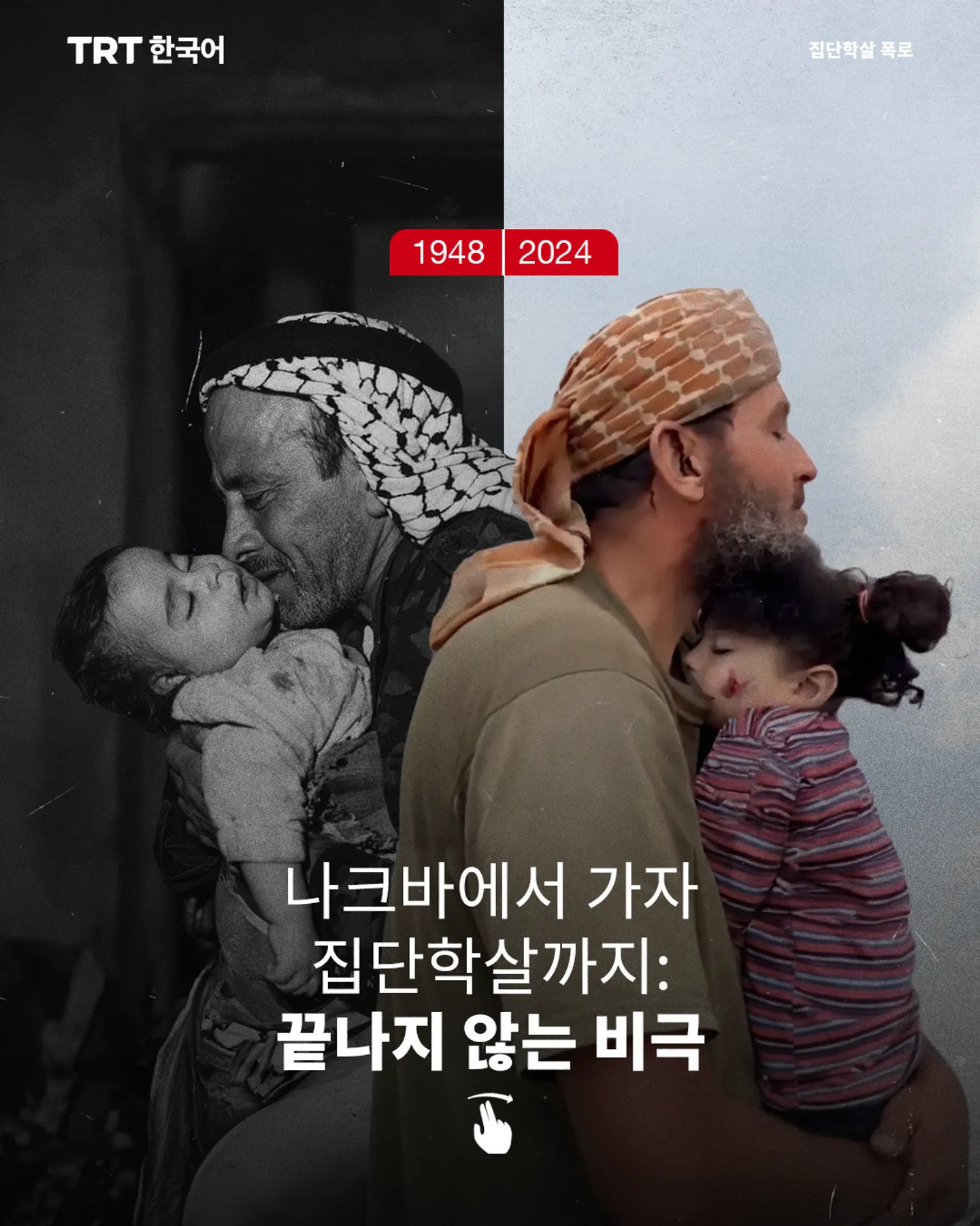 나크바에서 가자 집단학살까지: 끝나지 않는 비극