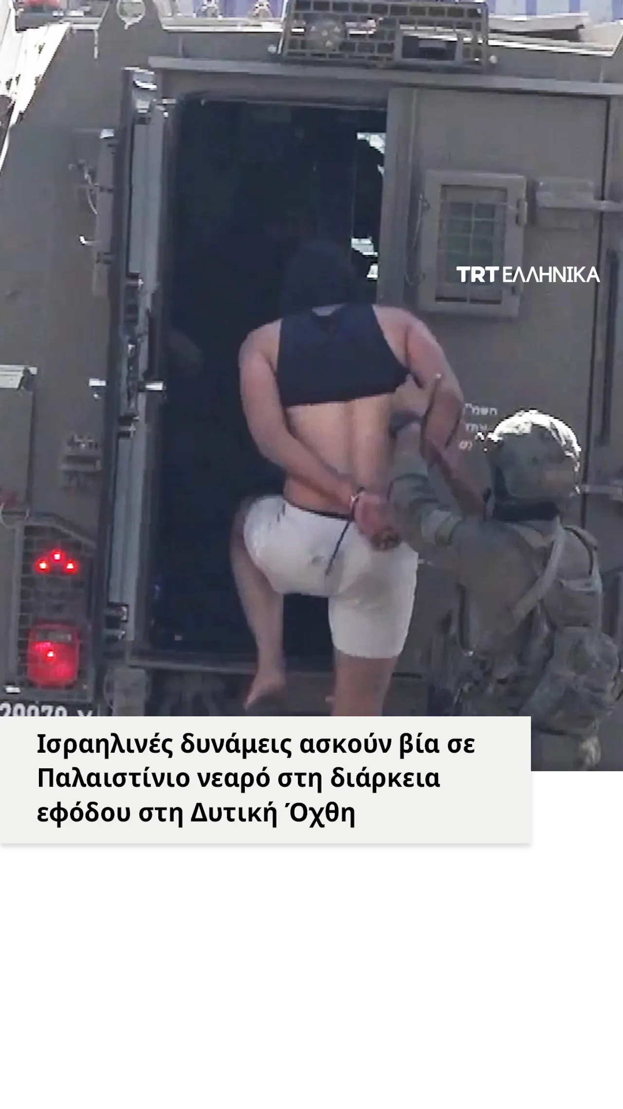 Ισραηλινές δυνάμεις συλλαμβάνουν νεαρό Παλαιστίνιο σε έφοδο στη Δυτική Όχθη