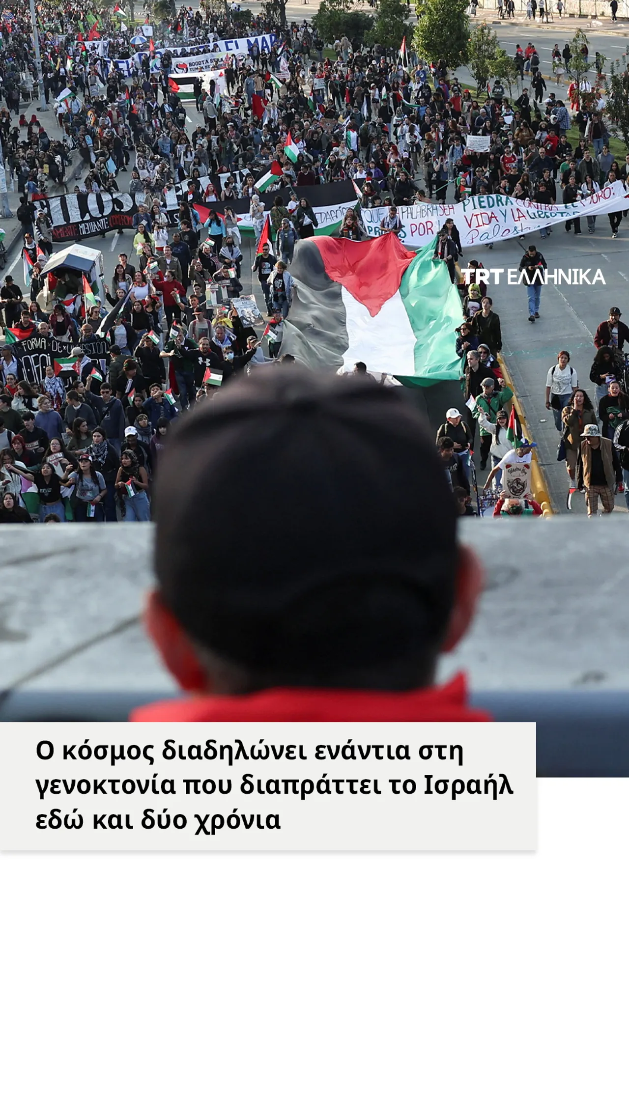 Ο κόσμος διαδηλώνει ενάντια στη γενοκτονία που διαπράττει το Ισραήλ εδώ και δύο χρόνια
