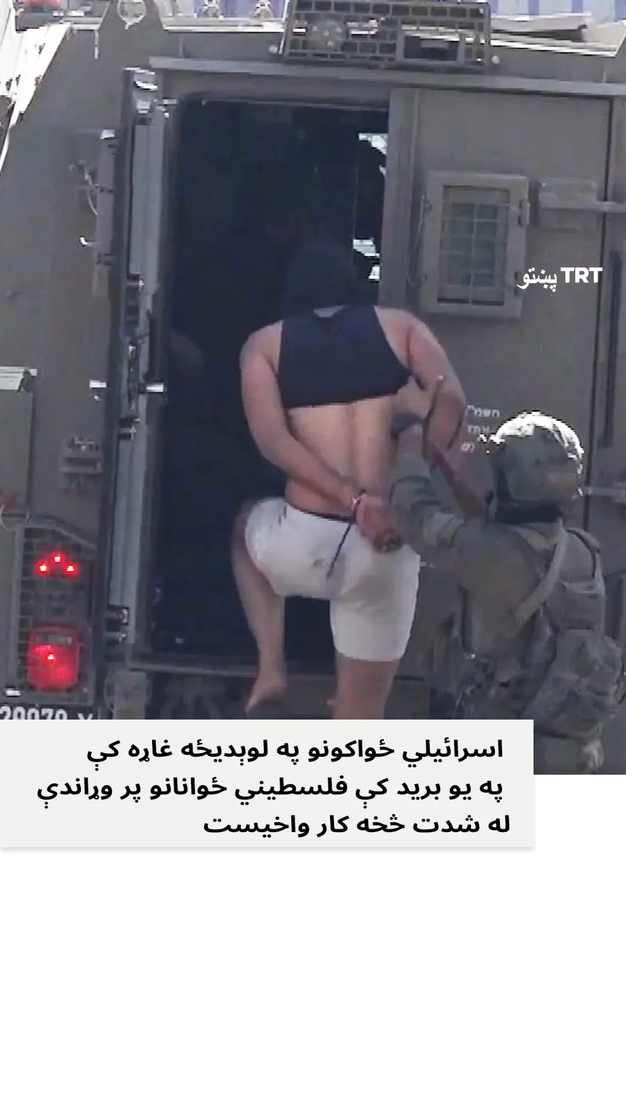 د فلسطیني ځوانانو پر وړاندې د اسرائیلي ځواکونو وحشي او ضد انساني چلند