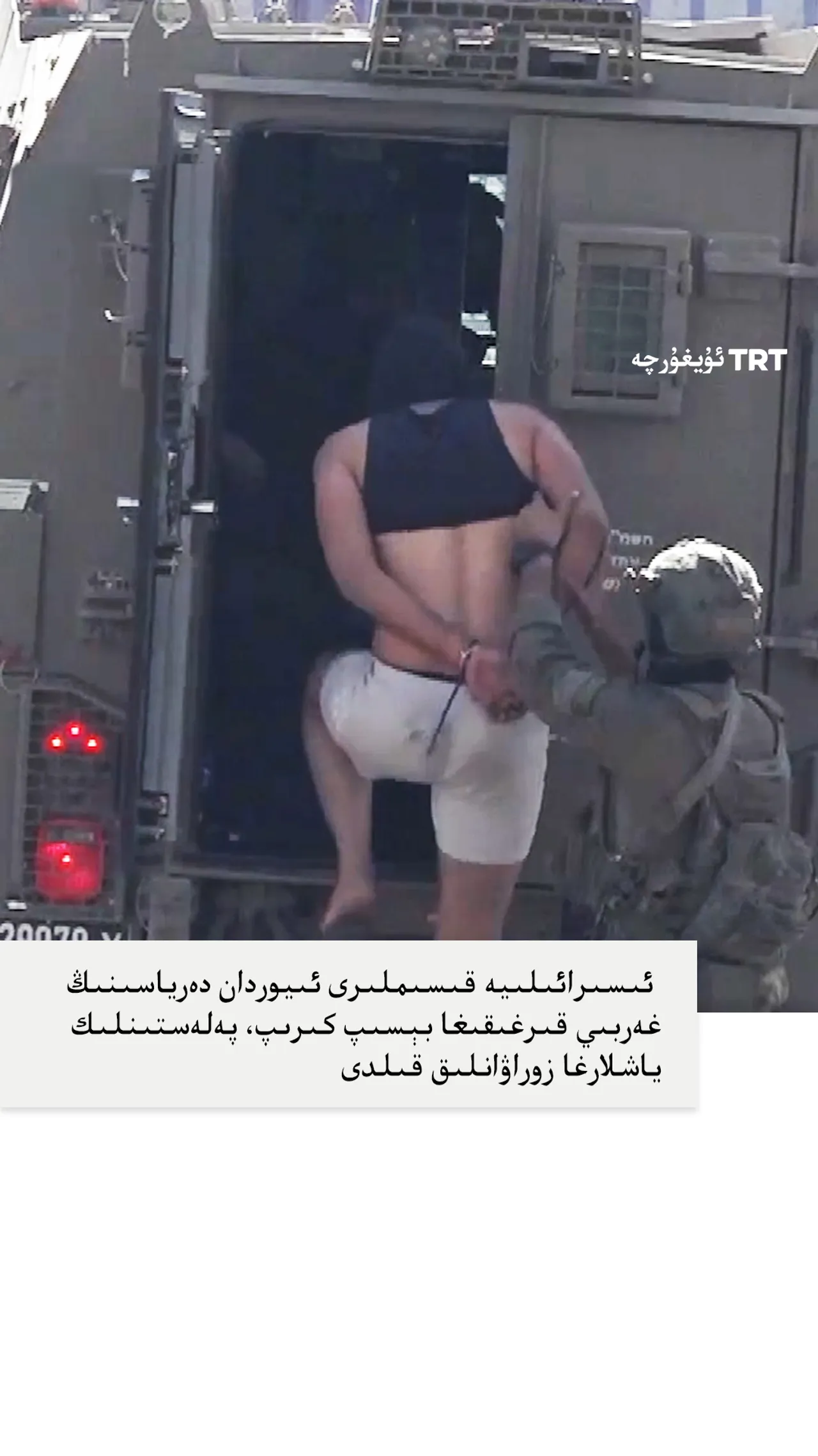 ئىسىرائىلىيە قىسىملىرى پەلەستىنلىك ياشلارغا زوراۋانلىق قىلدى