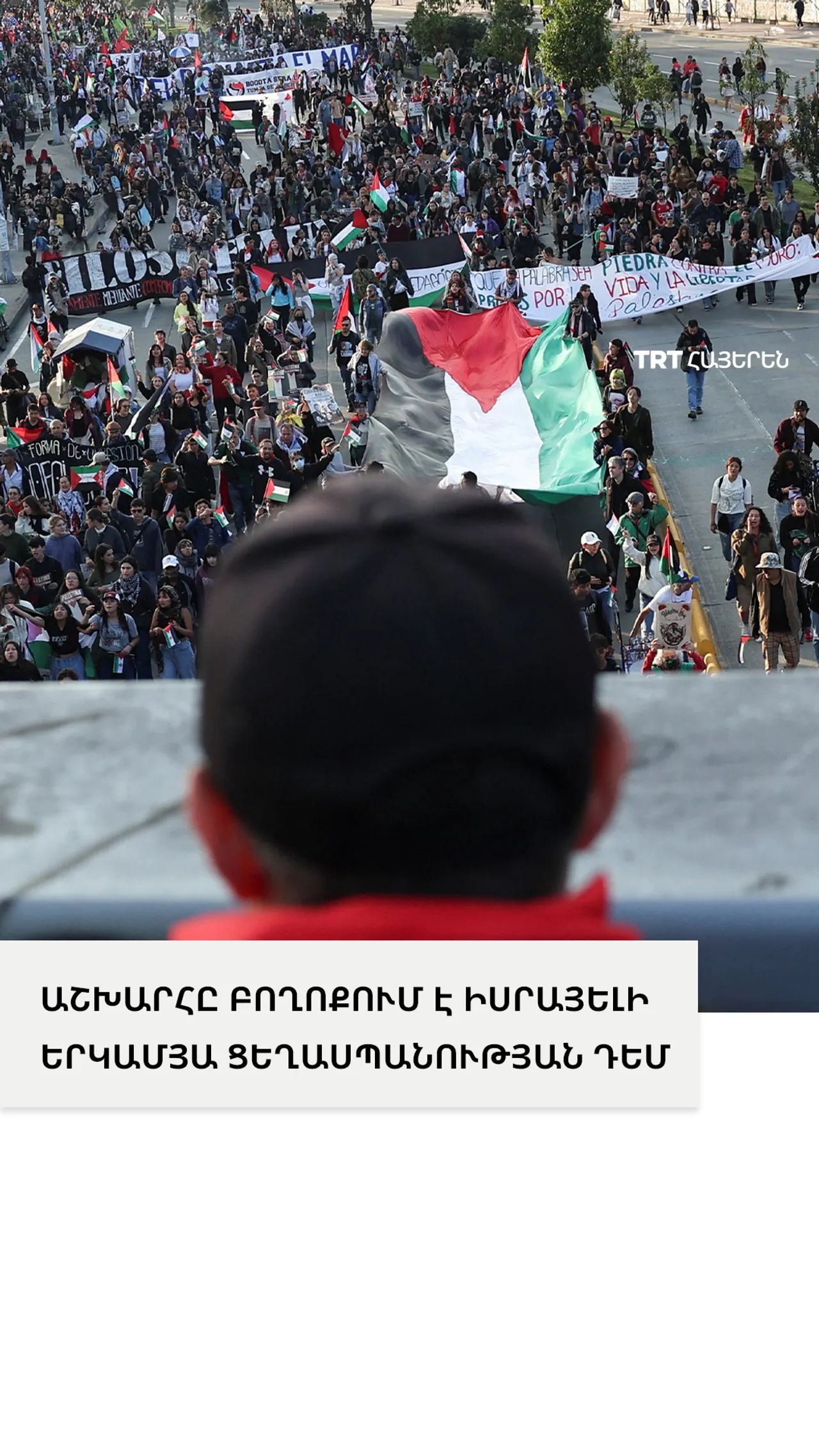 ԱՇԽԱՐՀԸ ԲՈՂՈՔՈՒՄ Է ԻՍՐԱՅԵԼԻ ԵՐԿԱՄՅԱ ՑԵՂԱՍՊԱՆՈՒԹՅԱՆ ԴԵՄ