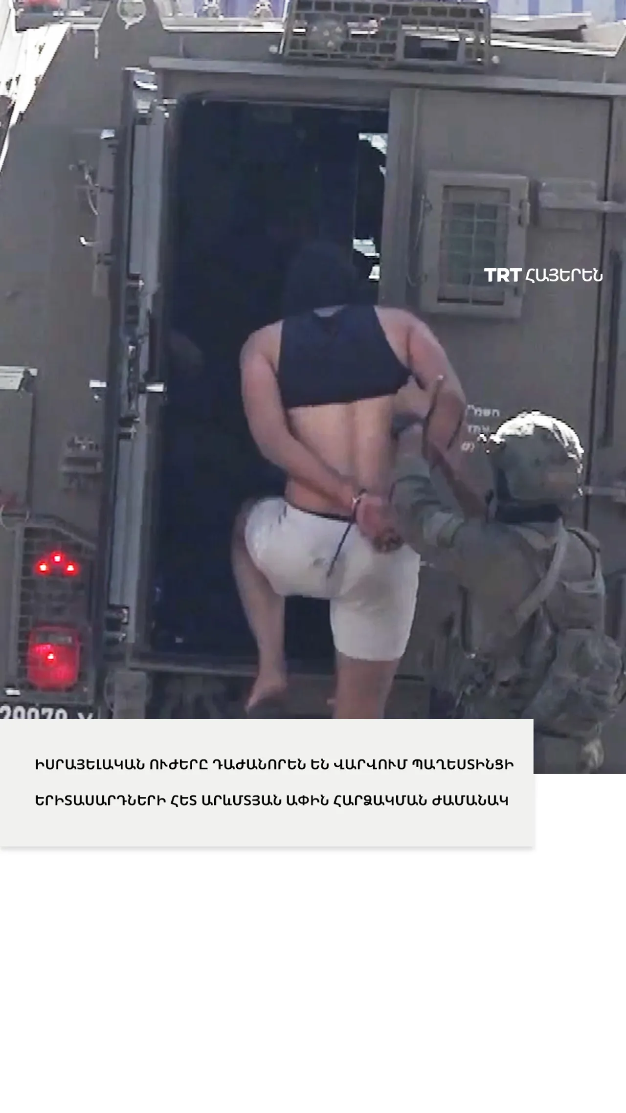 ԻՍՐԱՅԵԼԱԿԱՆ ՈՒԺԵՐԸ ԴԱԺԱՆՈՐԵՆ ԵՆ ՎԱՐՎՈՒՄ ՊԱՂԵՍՏԻՆՑԻ ԵՐԻՏԱՍԱՐԴՆԵՐԻ ՀԵՏ ԱՐևՄՏՅԱՆ ԱՓԻՆ ՀԱՐՁԱԿՄԱՆ ԺԱՄԱՆԱԿ