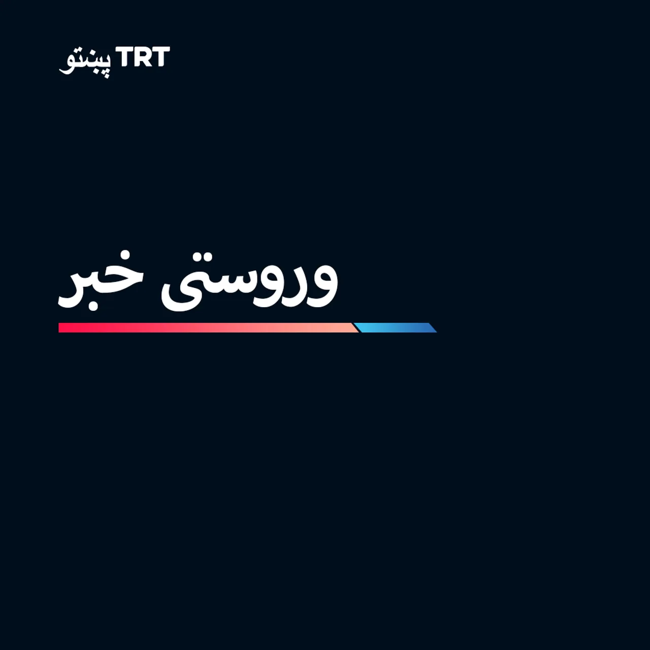 ایران د هرمز تنګی د ټولو کښتیو پر مخ پرانیسته.