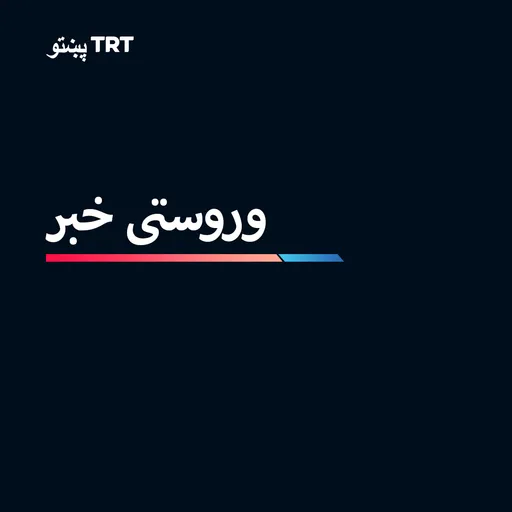 ایران د هرمز تنګی د ټولو کښتیو پر مخ پرانیسته.