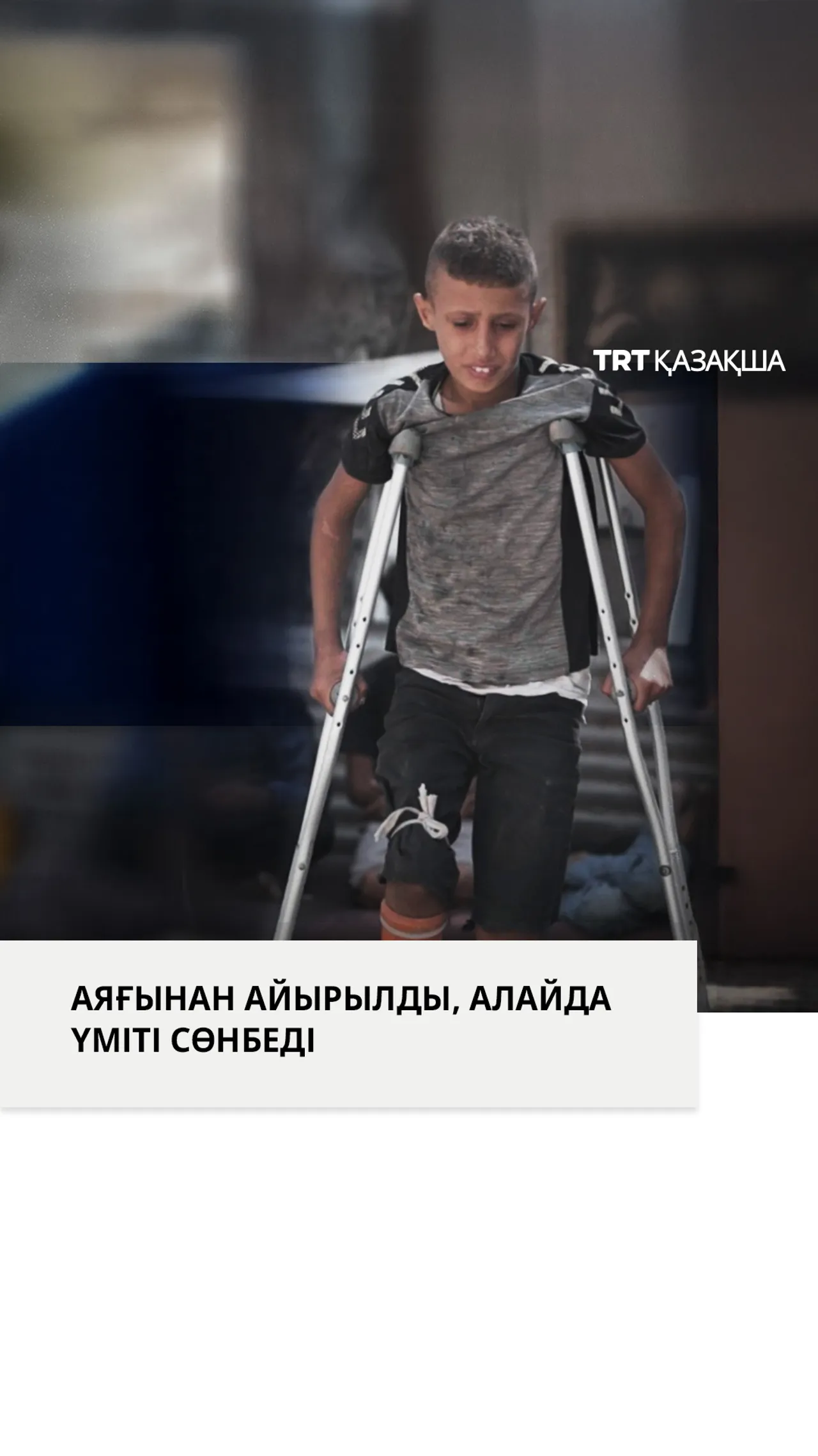 Аяғынан айырылған 9 жасар палестиналық бала қайтадан жүруге құлшынып отыр