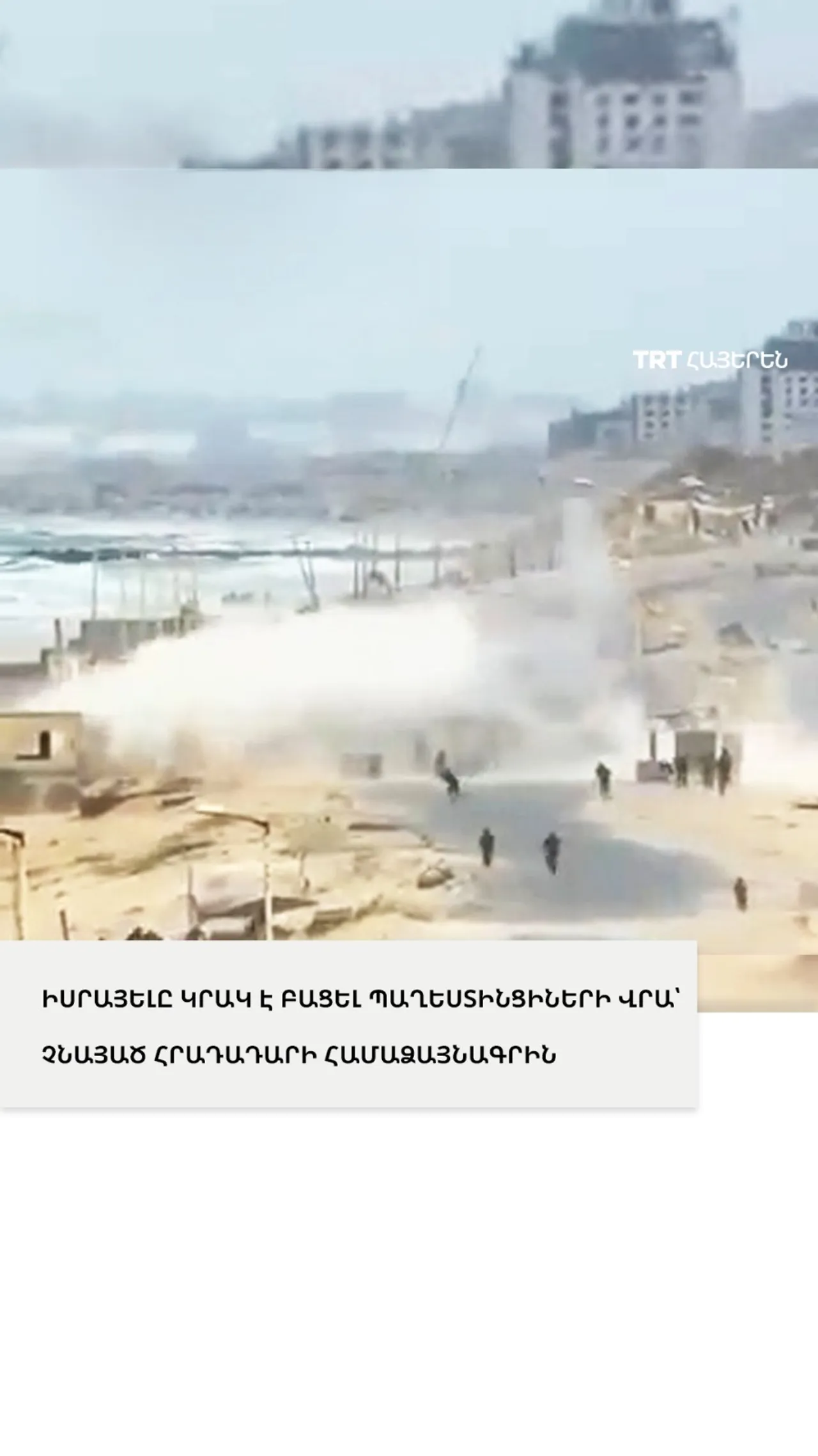 ԻՍՐԱՅԵԼԸ ԿՐԱԿ Է ԲԱՑԵԼ ՊԱՂԵՍՏԻՆՑԻՆԵՐԻ ՎՐԱ՝ ՉՆԱՅԱԾ ՀՐԱԴԱԴԱՐԻ ՀԱՄԱՁԱՅՆԱԳՐԻՆ