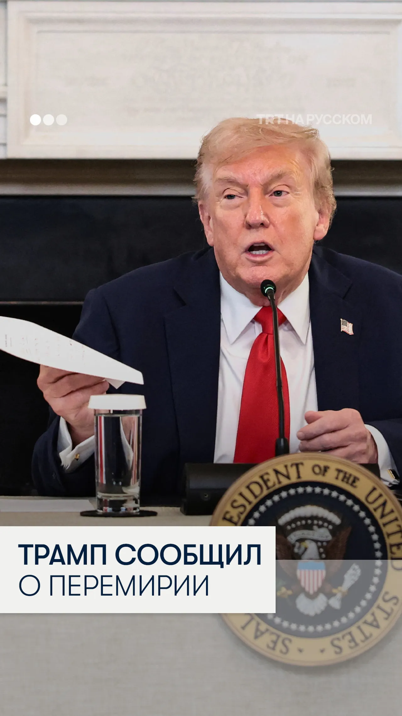 Реакция Трампа на сообщение о подписании перемирия в секторе Газа