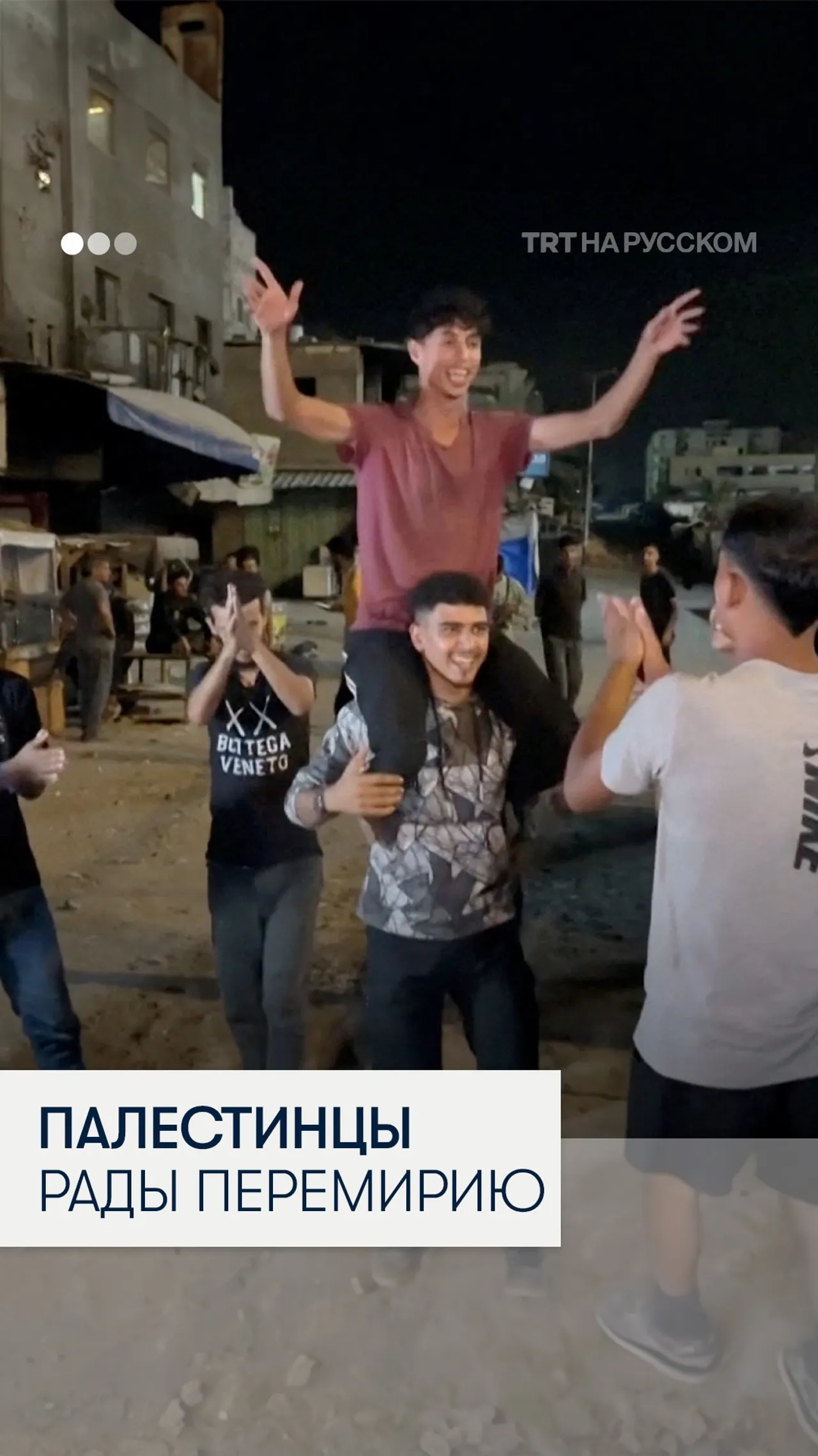 Палестинцы празднуют подписание соглашения о прекращении огня