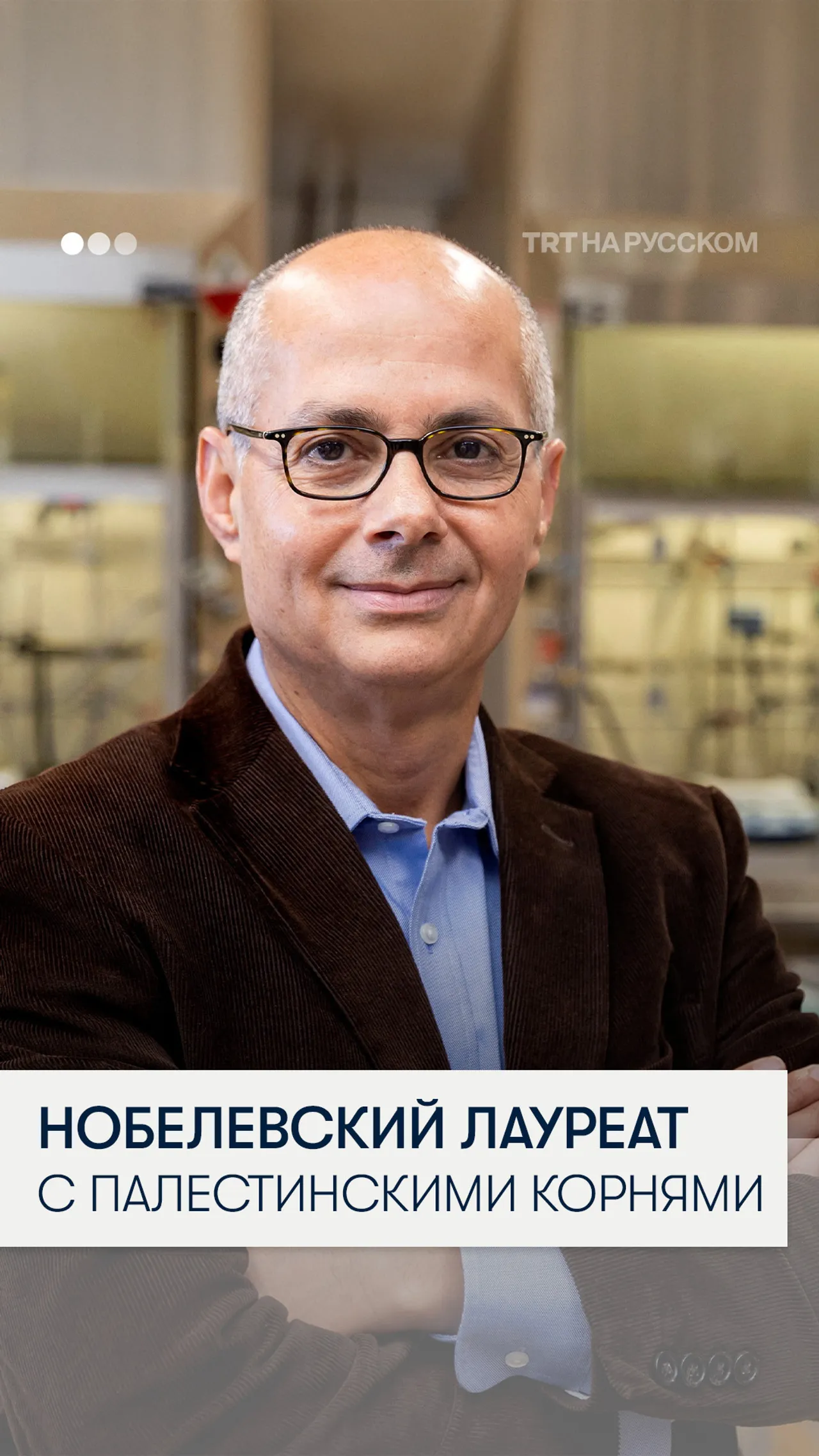 Нобелевский лауреат с палестинскими корнями