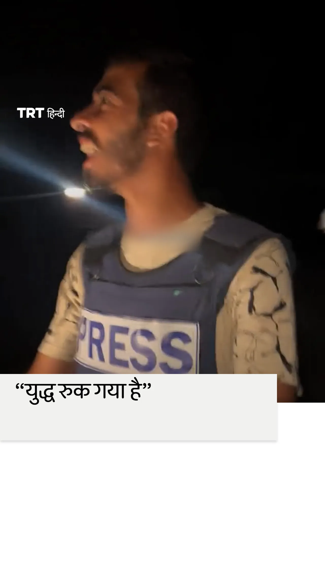 फ़िलिस्तीनी पत्रकारों ने गाज़ा में युद्धविराम की घोषणा का जश्न मनाया