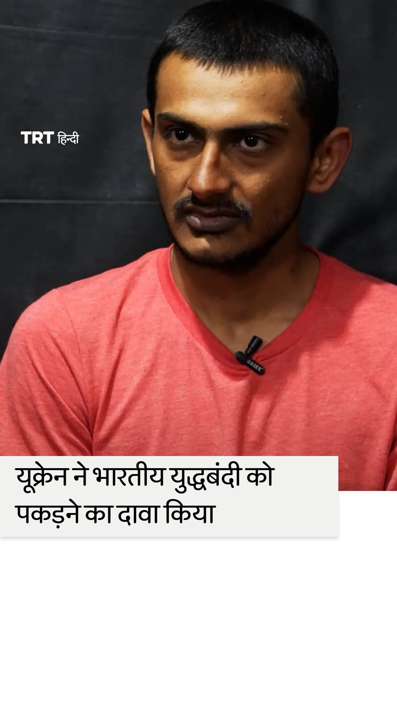 यूक्रेन का दावा, रूस के लिए लड़ रहा भारतीय पकड़ा गया