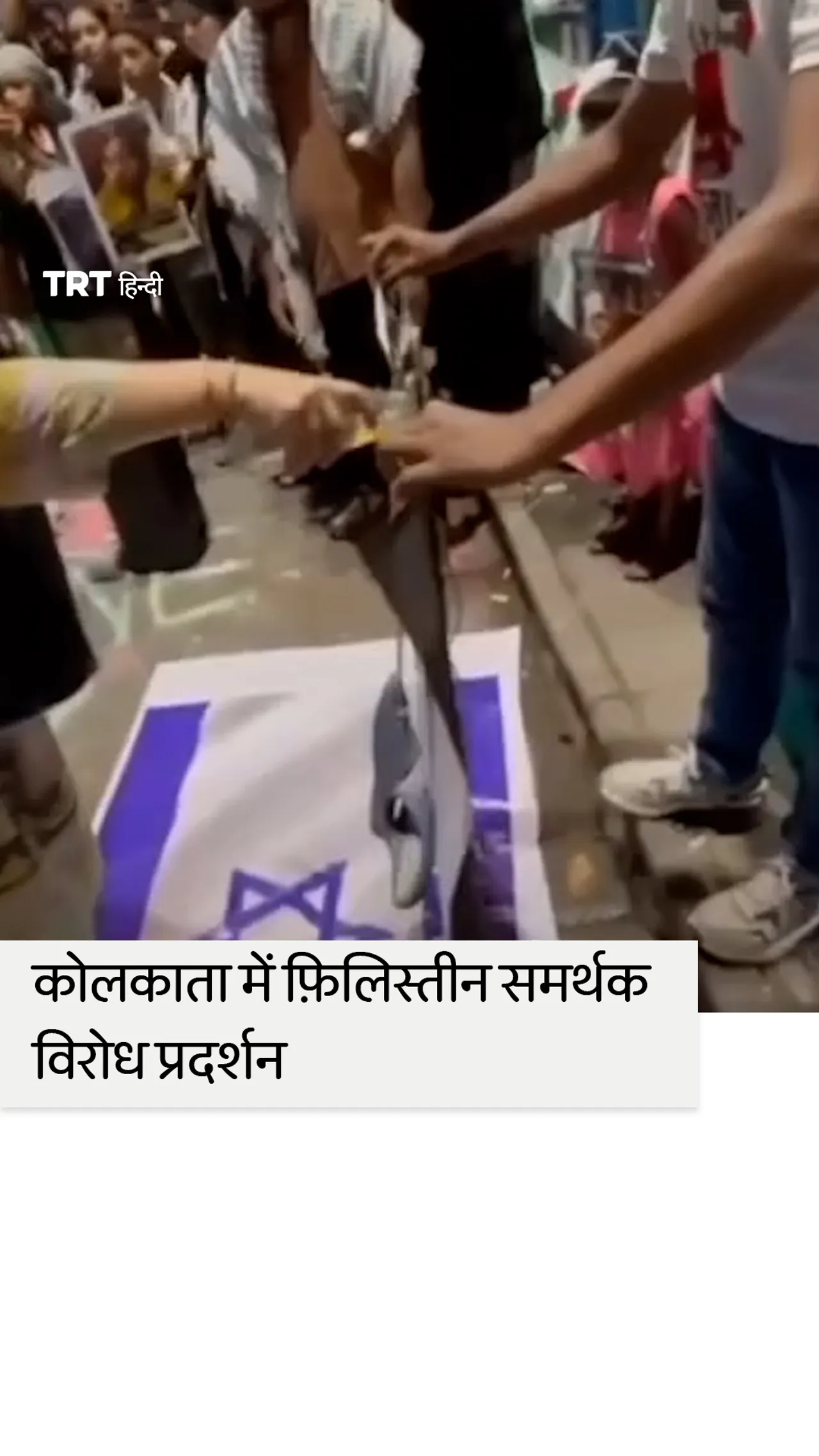 कोलकाता में फिलिस्तीनियों के साथ एकजुटता में भारतीय कार्यकर्ताओं और नागरिकों ने किया विरोध प्रदर्शन