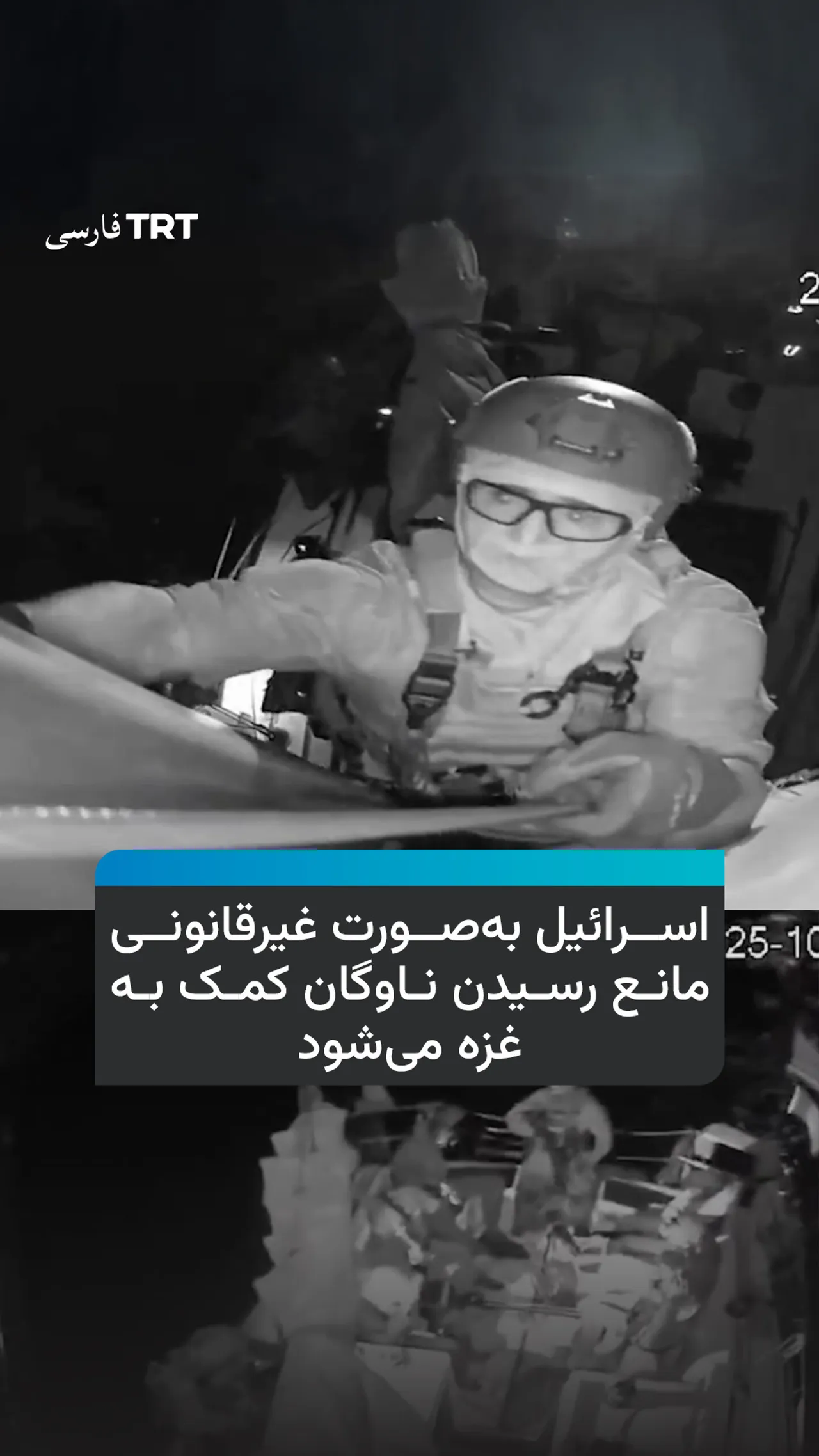 اسرائیل بهصورت غیرقانونی مانع رسیدن ناوگان کمک به غزه میشود
