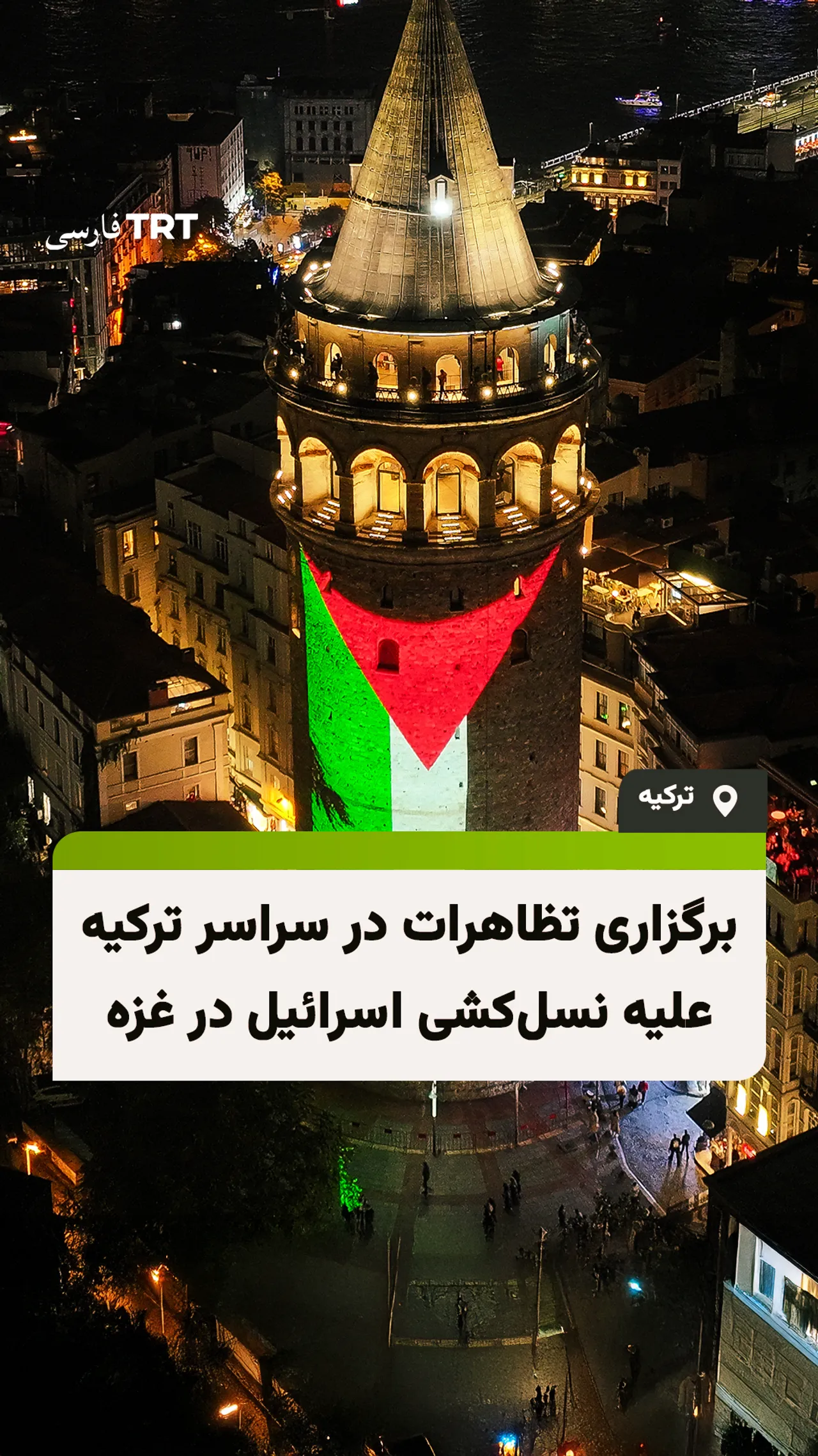 برگزاری تظاهرات در سراسر ترکیه علیه نسلکشی اسرائیل در غزه