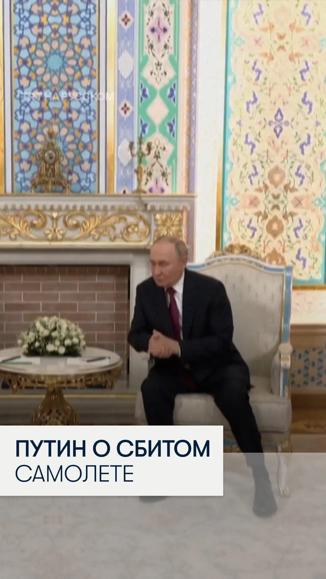 Путин признал вину России в крушении азербайджанского самолета