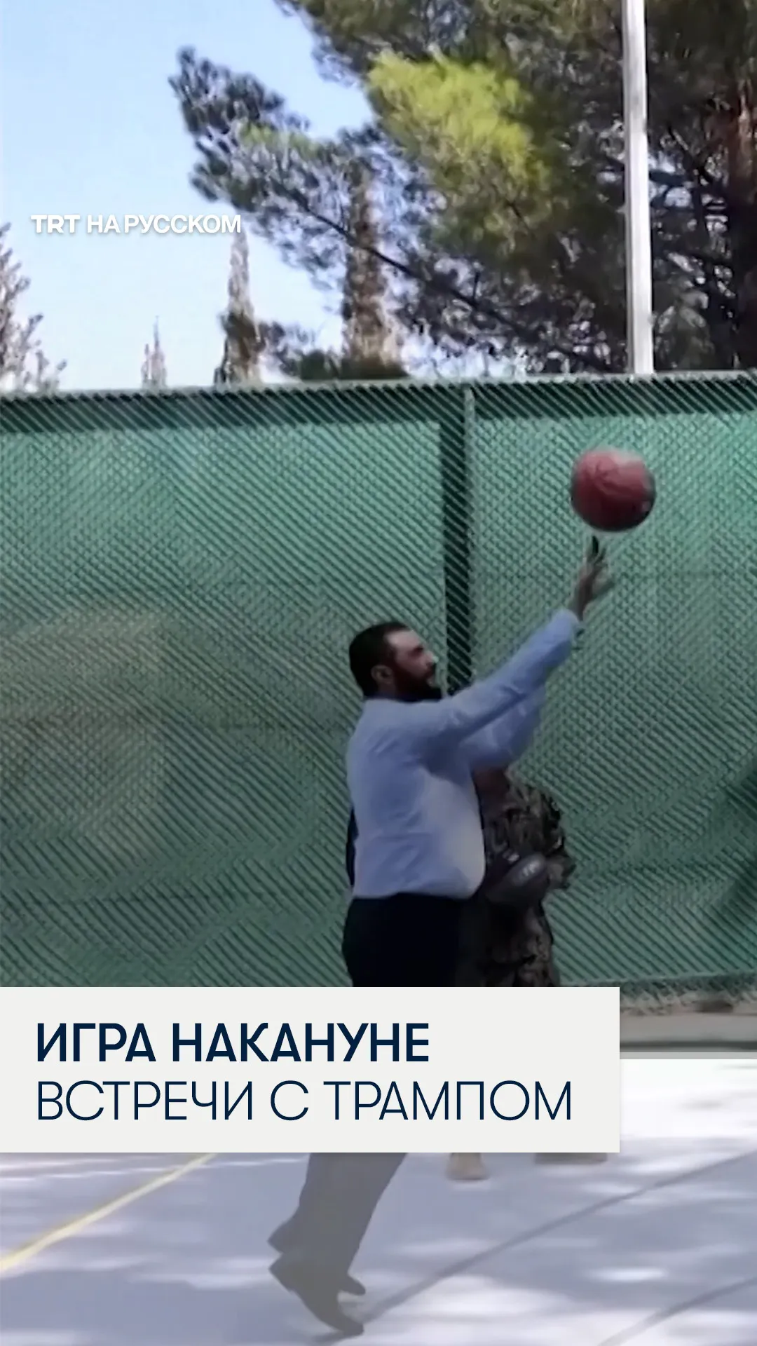 Момент, как президент Сирии играет в баскетбол с американскими военными