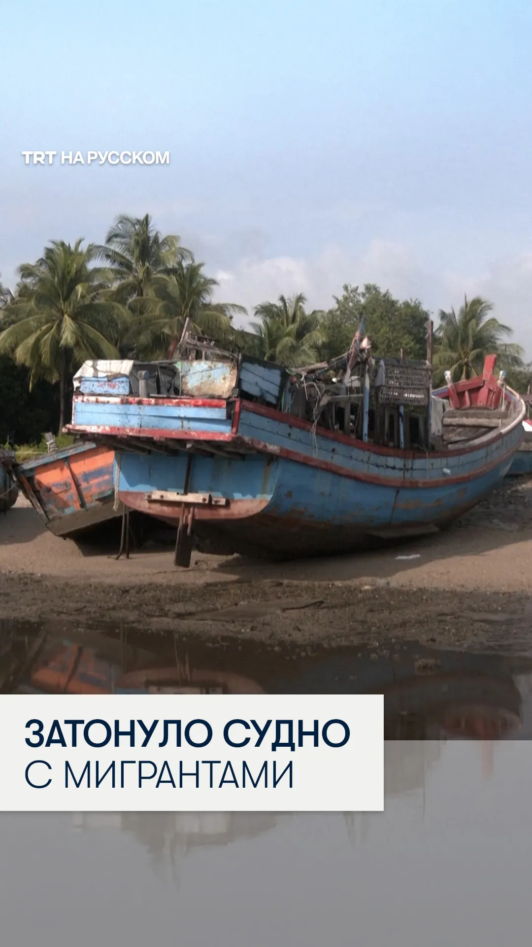 У берегов Малайзии затонуло судно с мигрантами