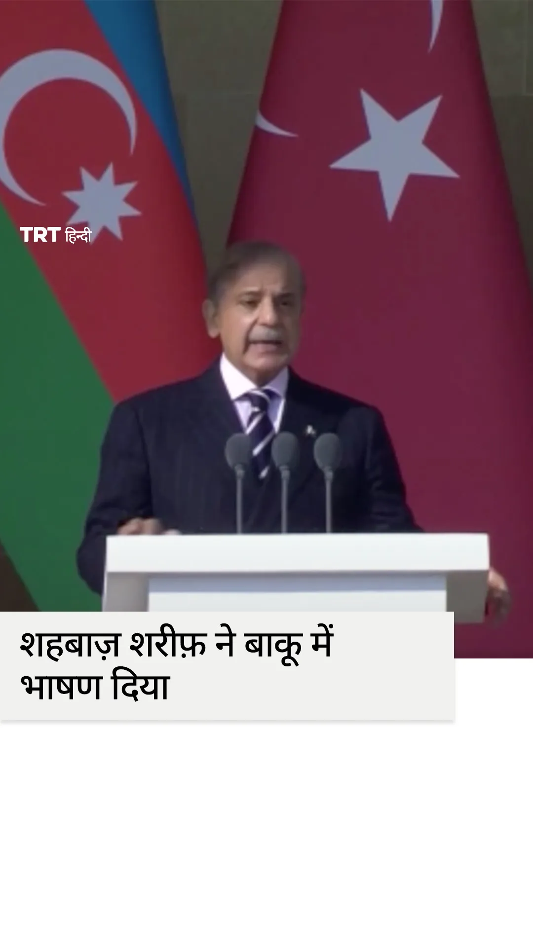 पाकिस्तान के प्रधानमंत्री शरीफ ने अज़रबैजान और तुर्किए के साथ 'स्थायी संबंधों' की सराहना की