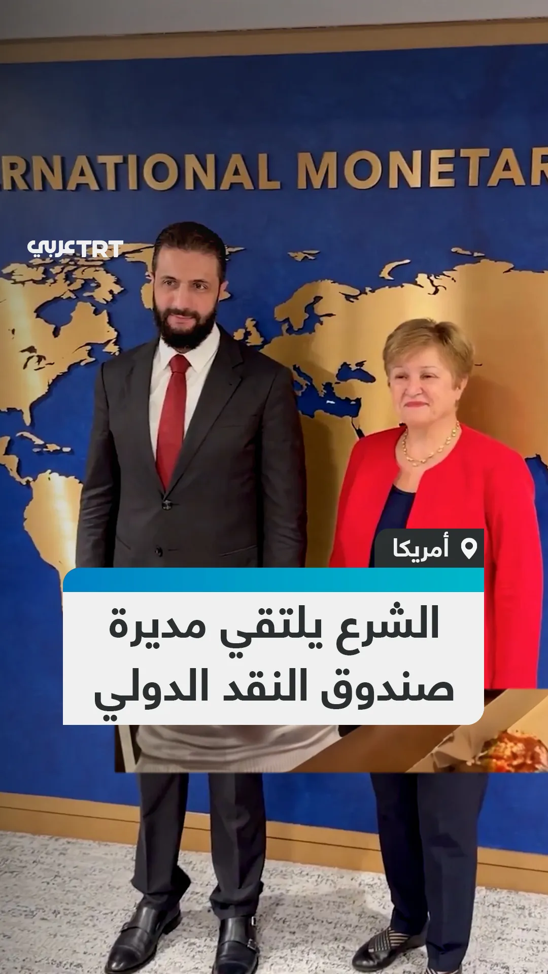 الشرع يلتقي مديرة
صندوق النقد الدولي