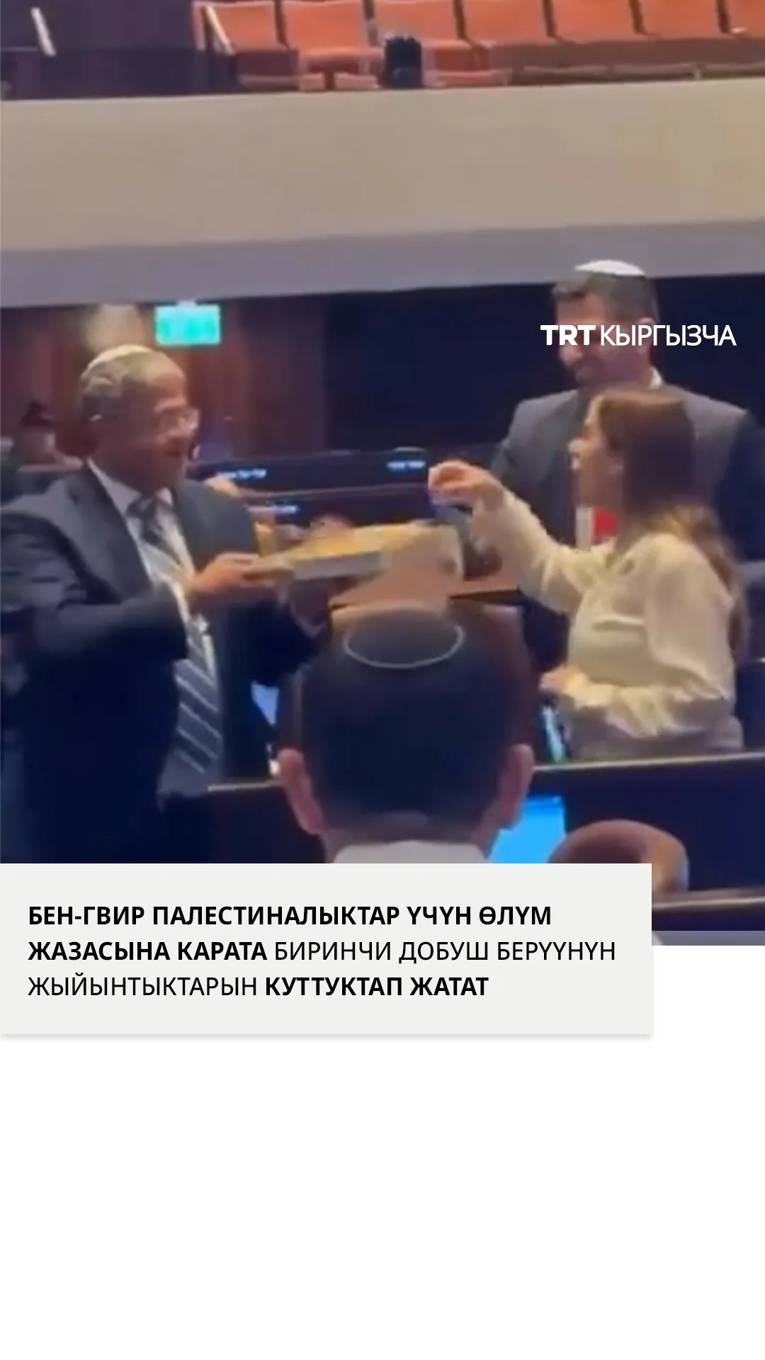 Бен-Гвир Кнессетте депутаттарга таттуу таратууда