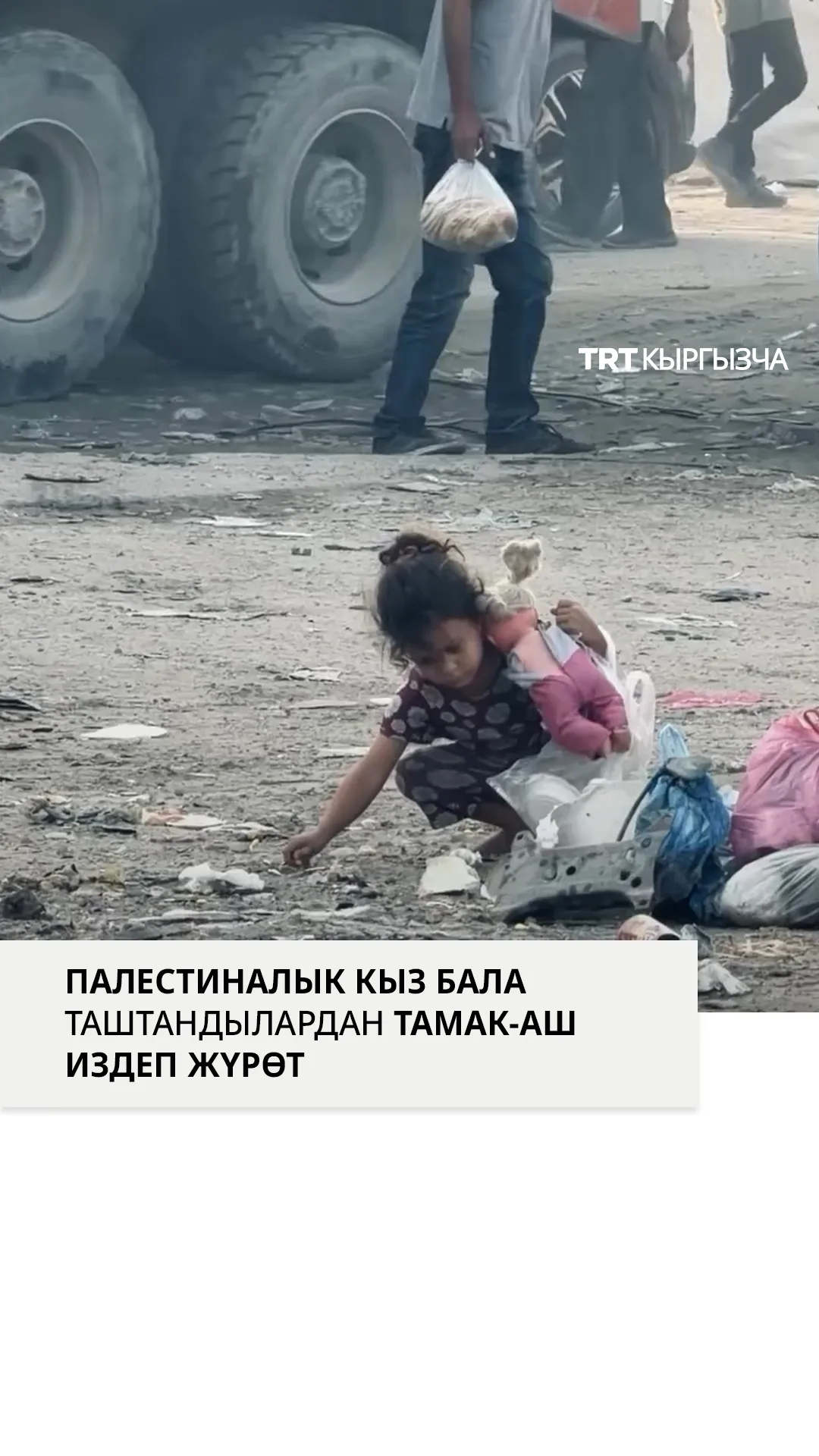 Газадагы блокада учурунда палестиналык кичинекей кыз таштандыдан тамак-аш издеп жатат