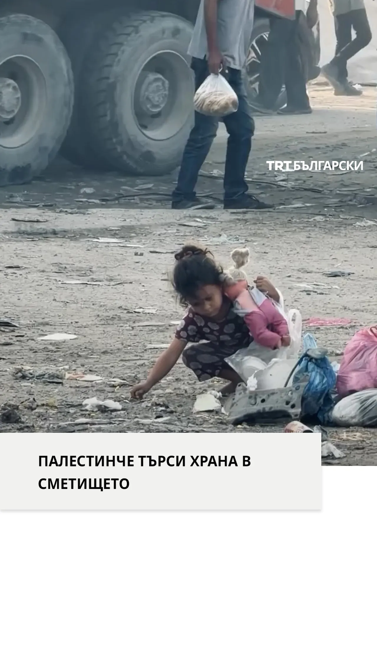 Палестинче търси храна в сметището, докато Газа остава под блокада