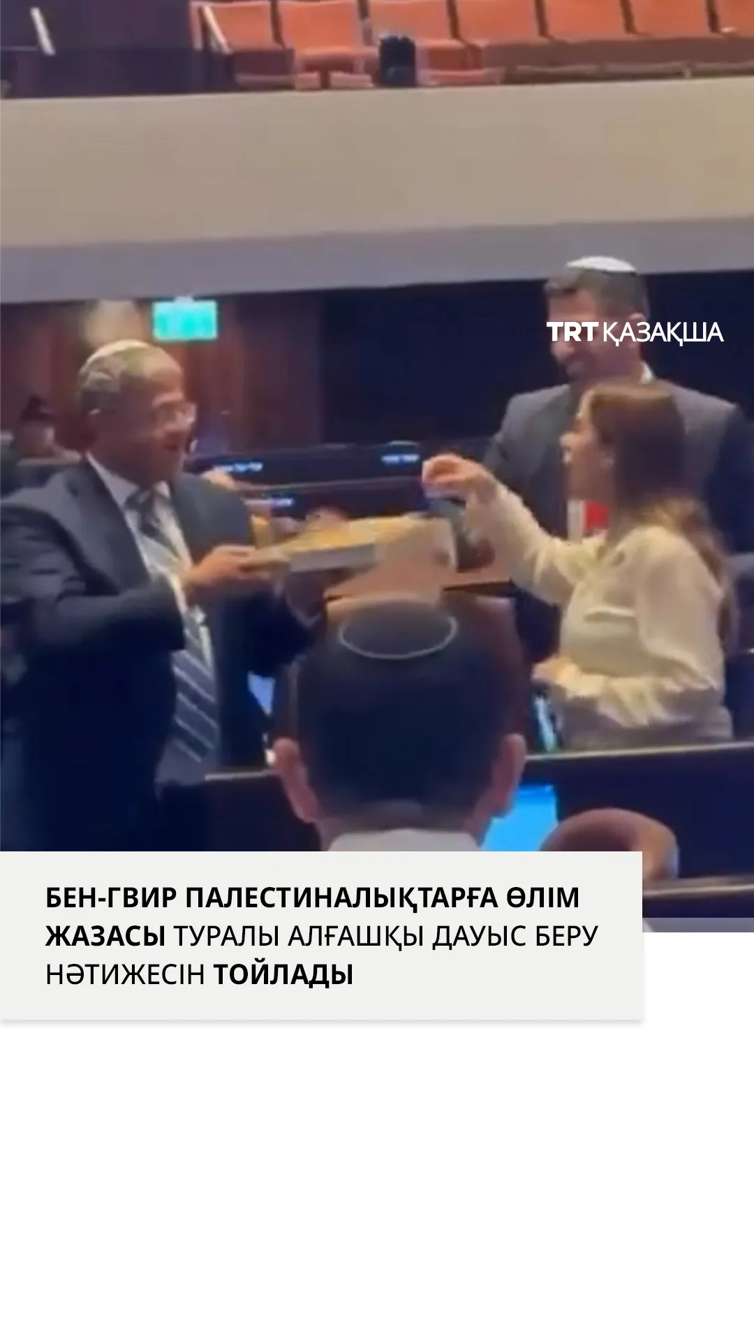 Палестиналықтарға өлім жазасын енгізу туралы заң жобасы мақұлдағанда Бен-Гвир кәмпит таратты