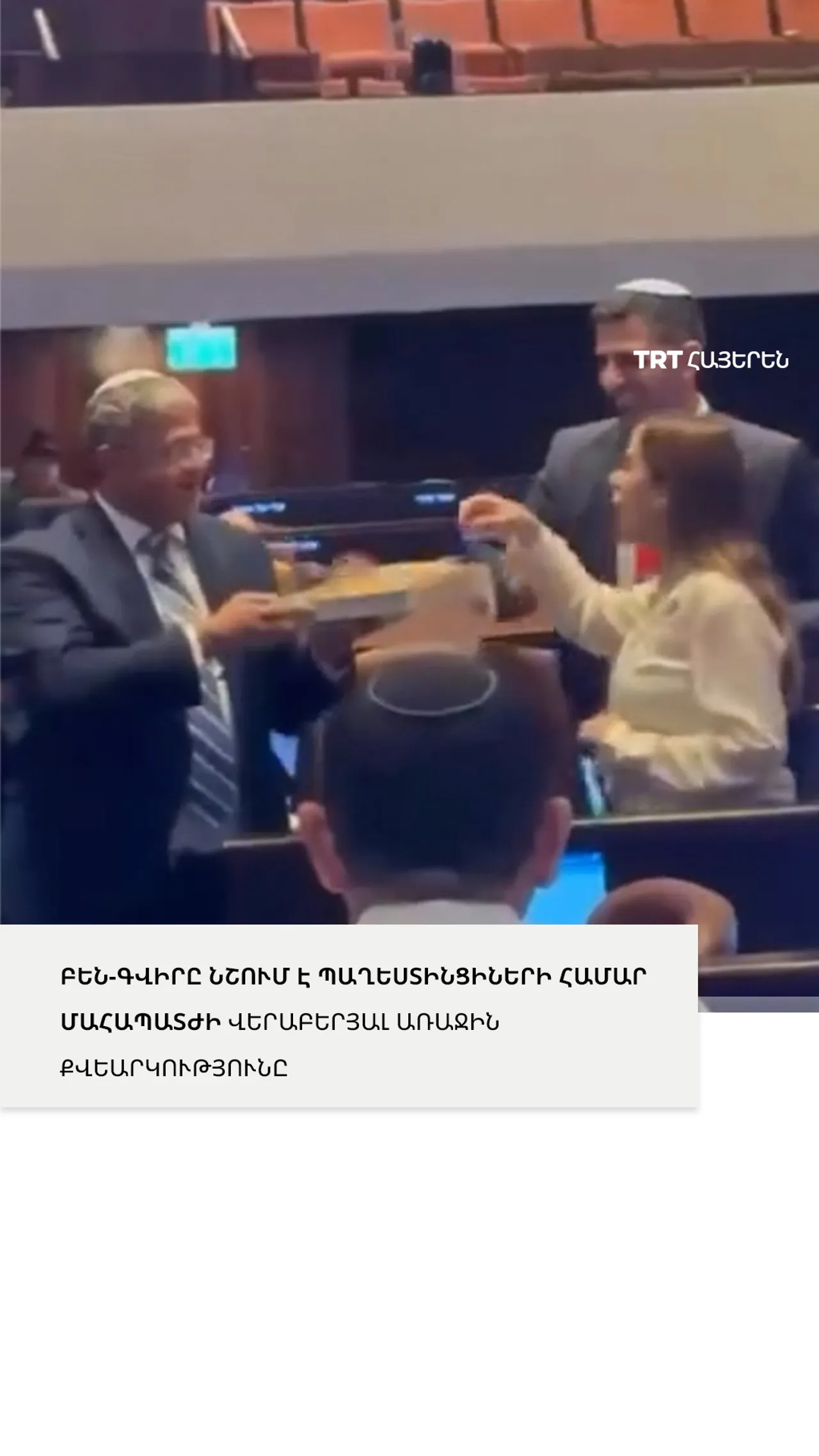 ԲԵՆ-ԳՎԻՐԸ ՆՇՈՒՄ Է ՊԱՂԵՍՏԻՆՑԻՆԵՐԻ ՀԱՄԱՐ ՄԱՀԱՊԱՏԺԻ ՎԵՐԱԲԵՐՅԱԼ ԱՌԱՋԻՆ ՔՎԵԱՐԿՈՒԹՅՈՒՆԸ