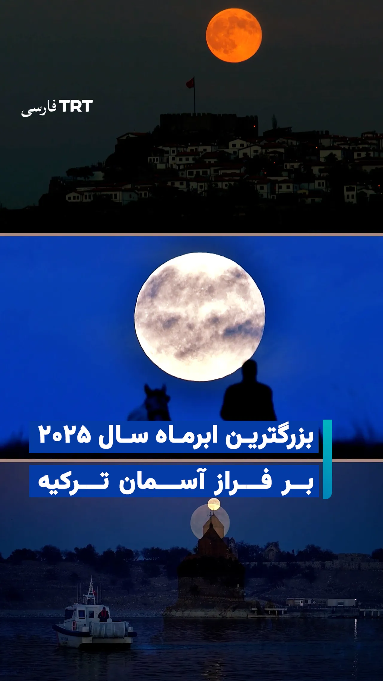 بزرگترین ابرماه سال ۲۰۲۵ بر فراز آسمان ترکیه