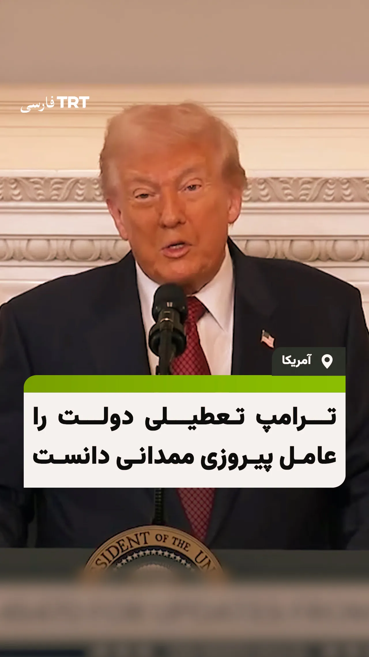 ترامپ تعطیلی دولت را عامل پیروزی ممدانی دانست