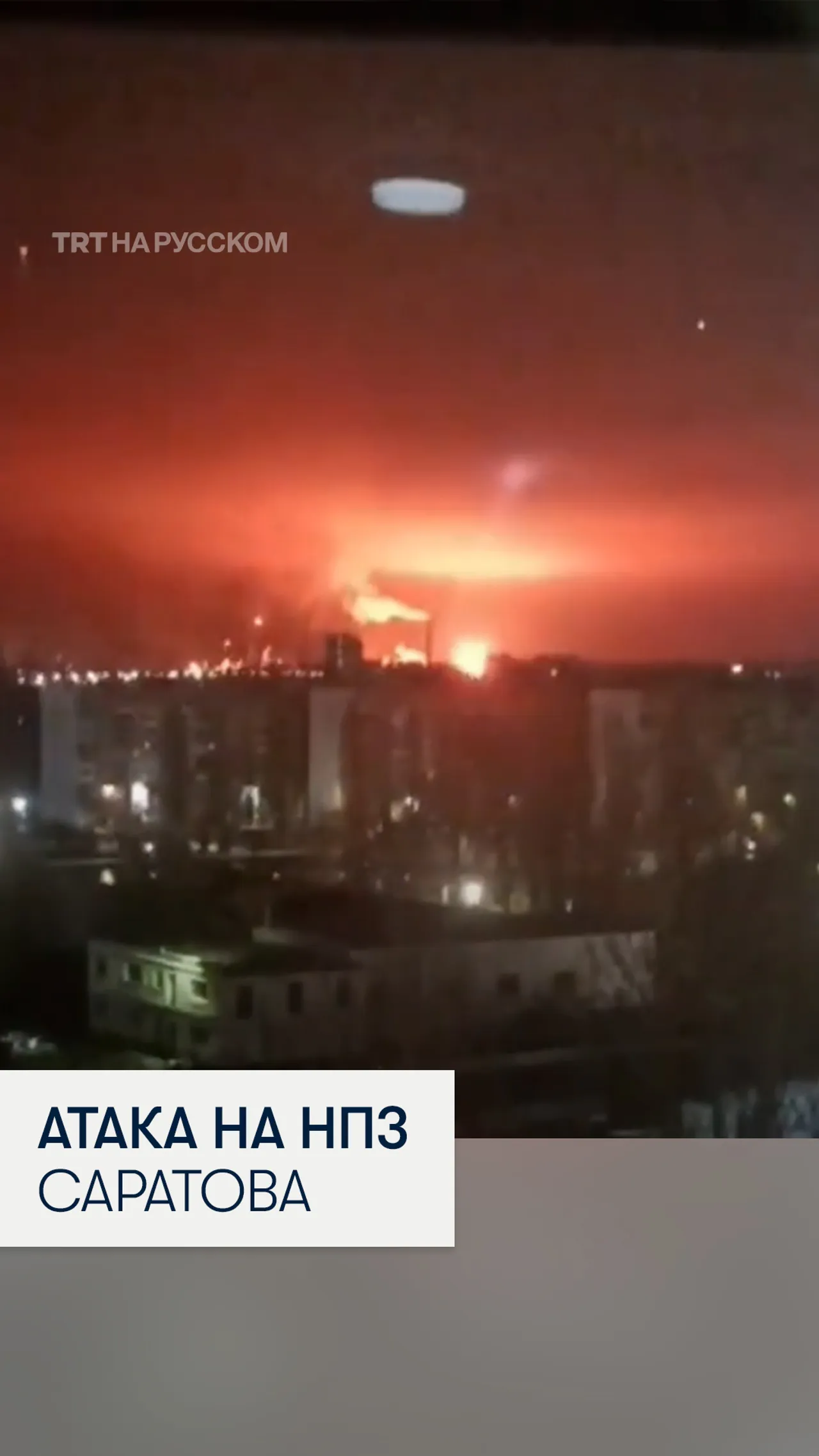 Украинские дроны атаковали Саратовский НПЗ