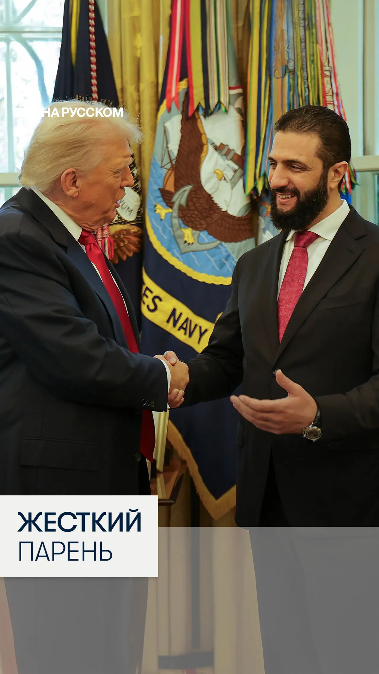 Трамп встретился с новым лидером Сирии