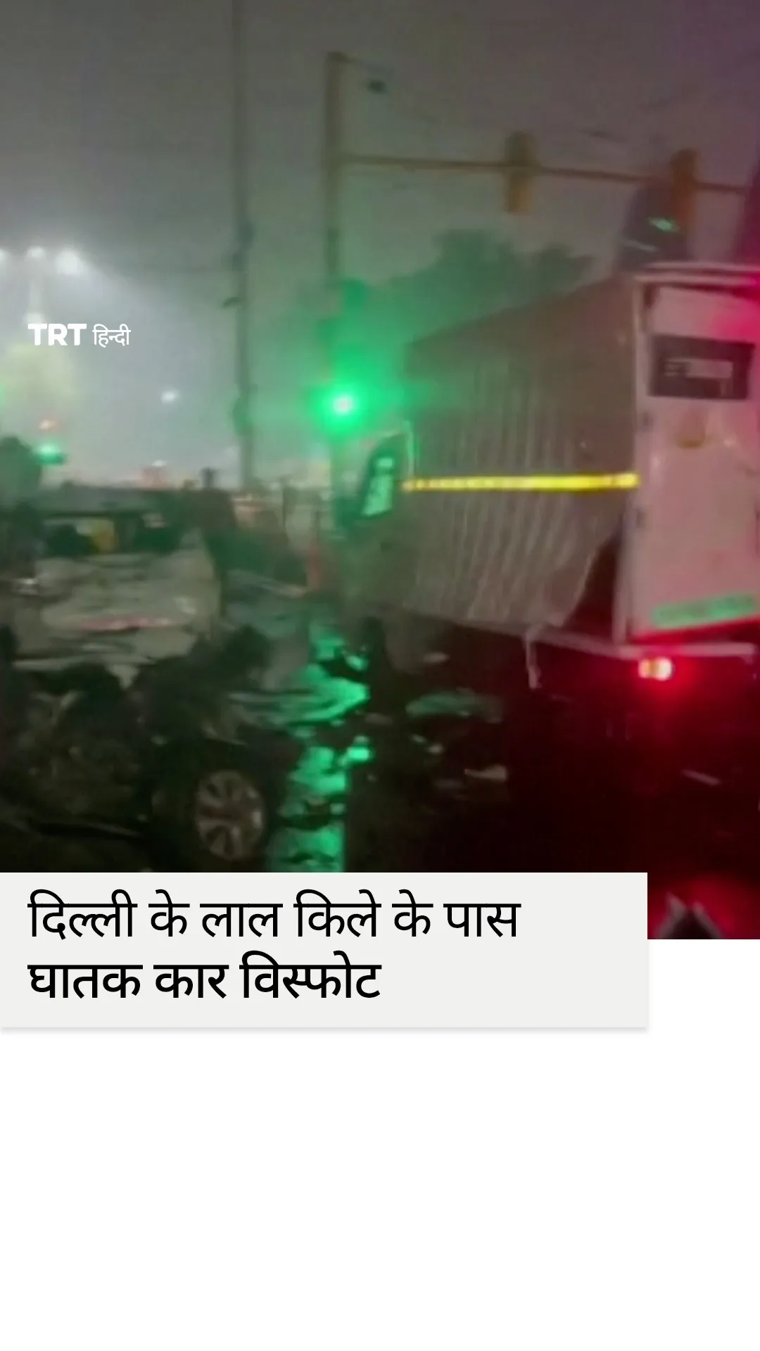 दिल्ली के लाल किले के पास शक्तिशाली विस्फोट में कम से कम आठ लोगों की मौत