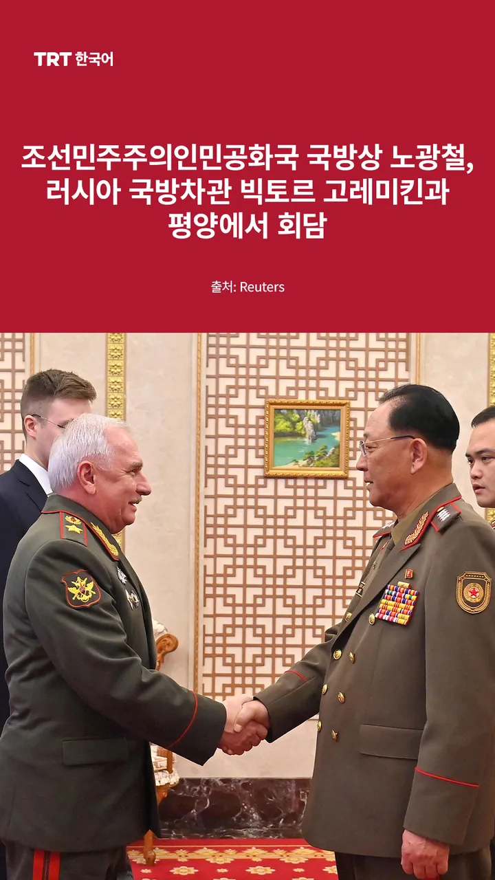 조선민주주의인민공화국 국방상 노광철, 러시아 국방차관 빅토르 고레미킨 평양에서 회담