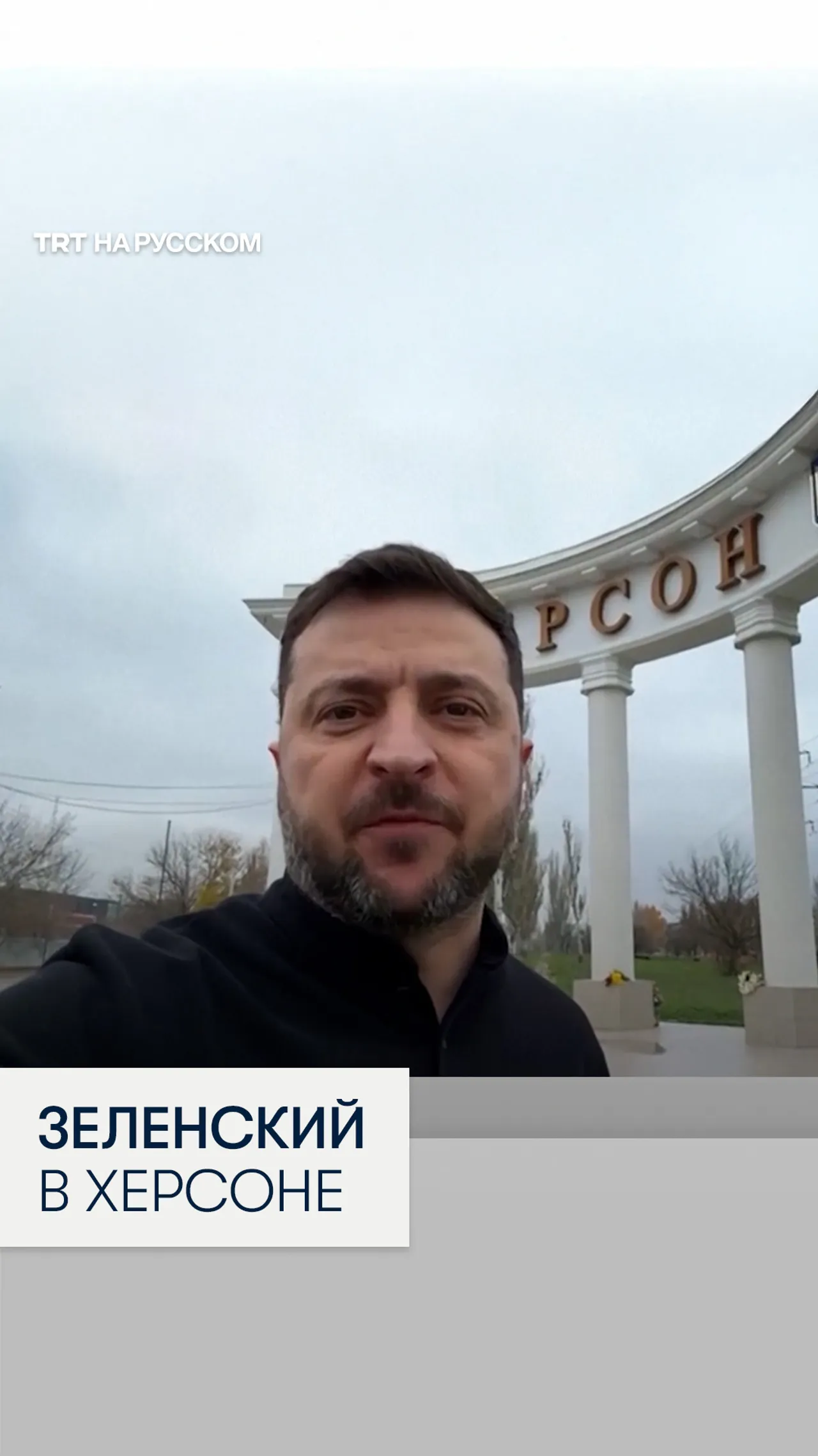 Зеленский посетил Херсон в годовщину освобождения города