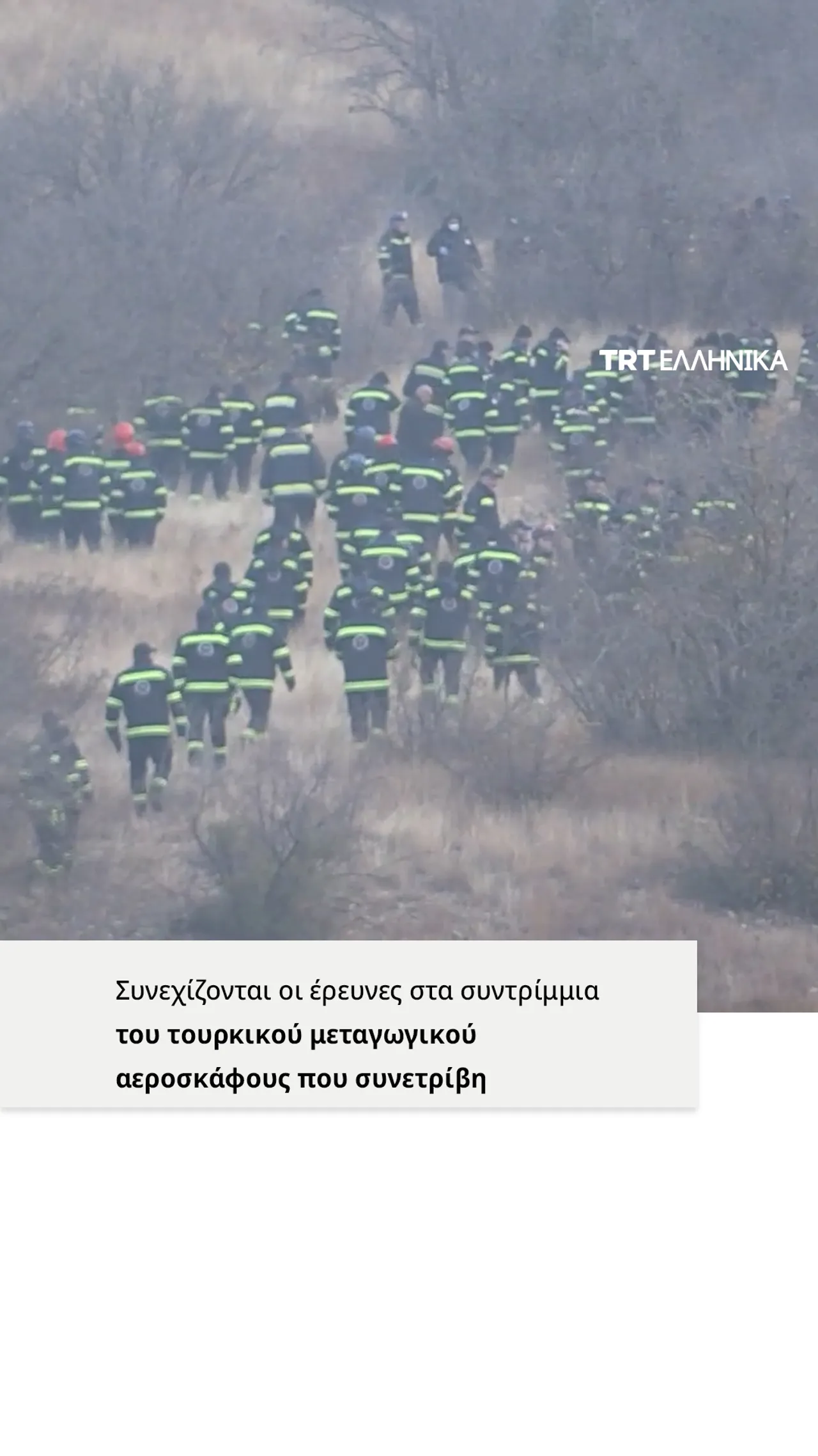 Συνεχίζονται οι έρευνες στα συντρίμμια του τουρκικού μεταγωγικού αεροσκάφους