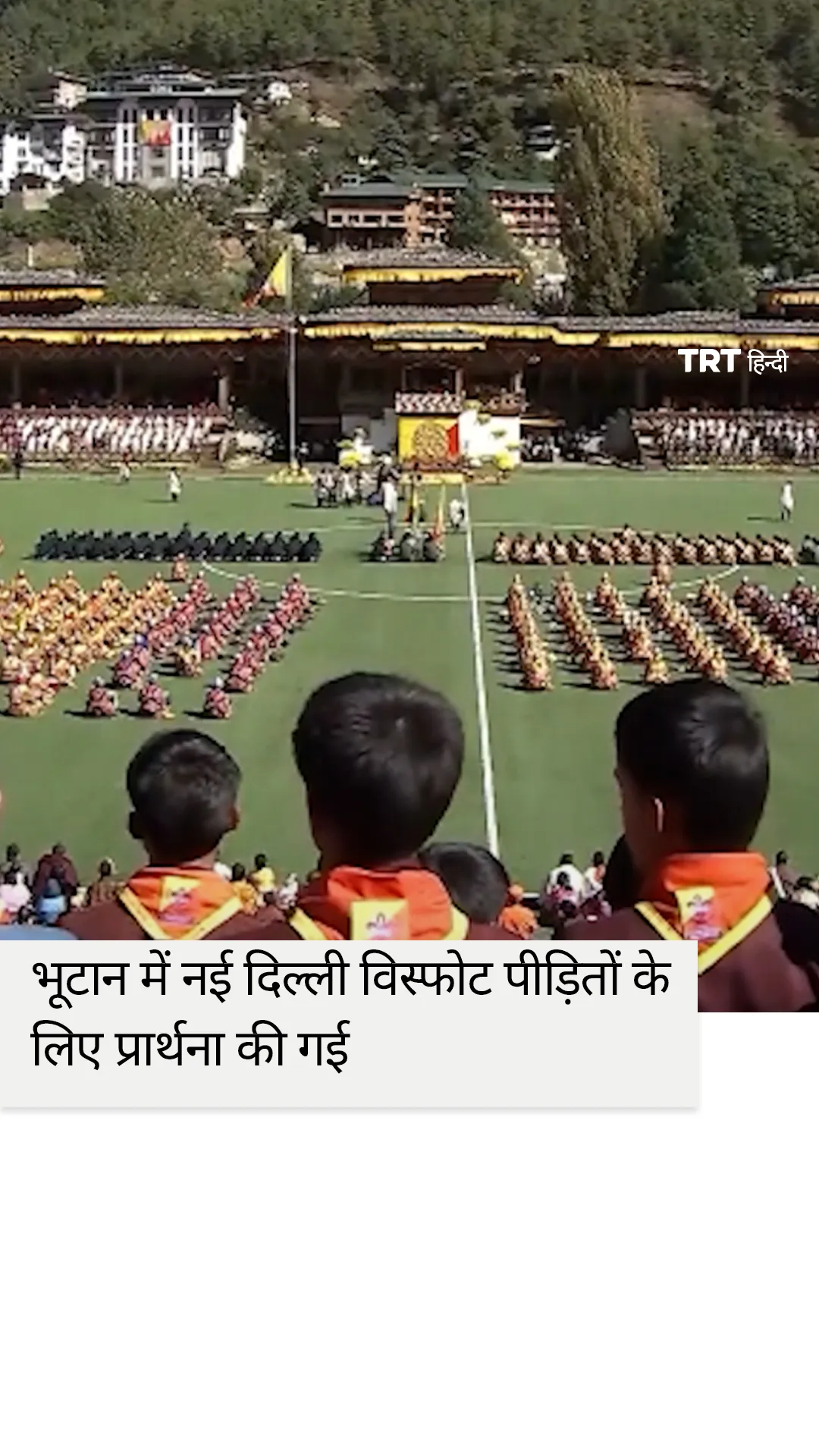 भूटान नरेश के जन्मदिन समारोह के दौरान नई दिल्ली विस्फोट पीड़ितों के लिए प्रार्थना की गई