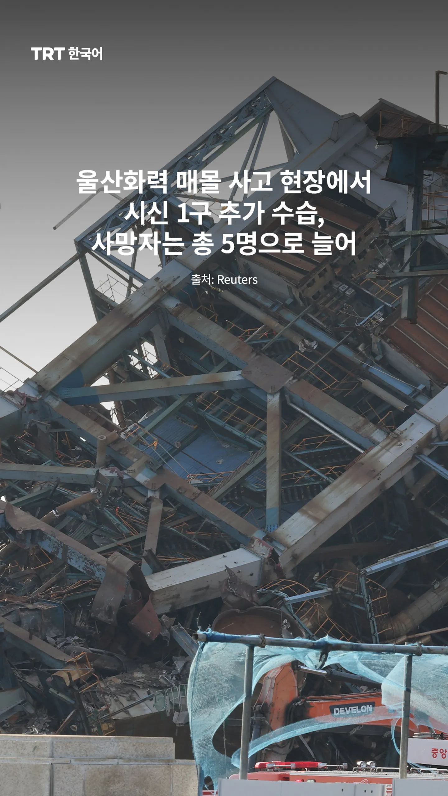 울산화력 매몰 사고 현장에서 시신 1구 추가 수습, 사망자는 총 5명으로 늘어