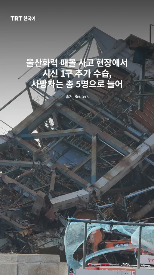 울산화력 매몰 사고 현장에서 시신 1구 추가 수습, 사망자는 총 5명으로 늘어