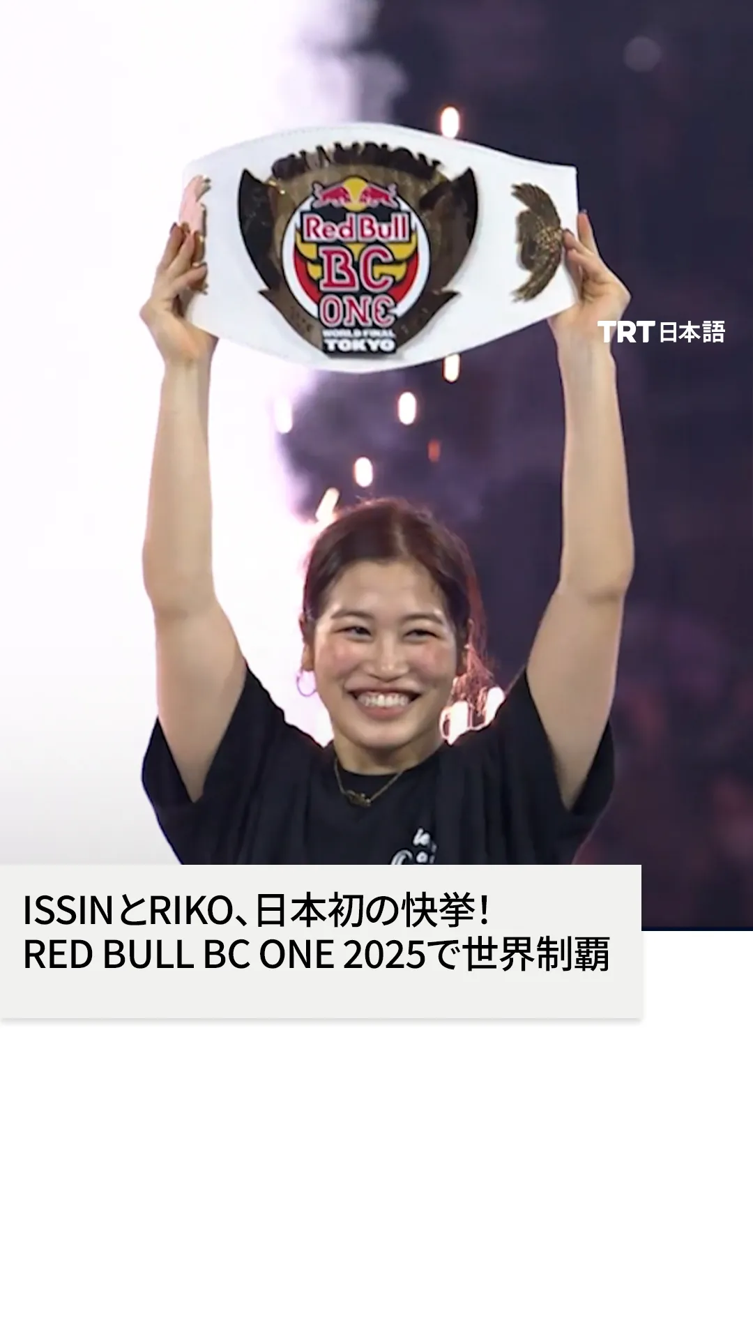 IssinとRiko、日本初の快挙!
Red Bull BC One 2025で世界制覇