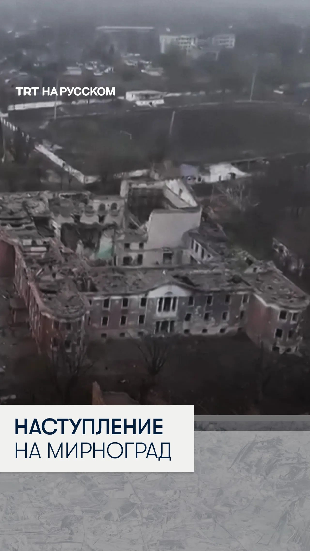 Дрон снял разрушенный Мирноград: город под постоянными обстрелами