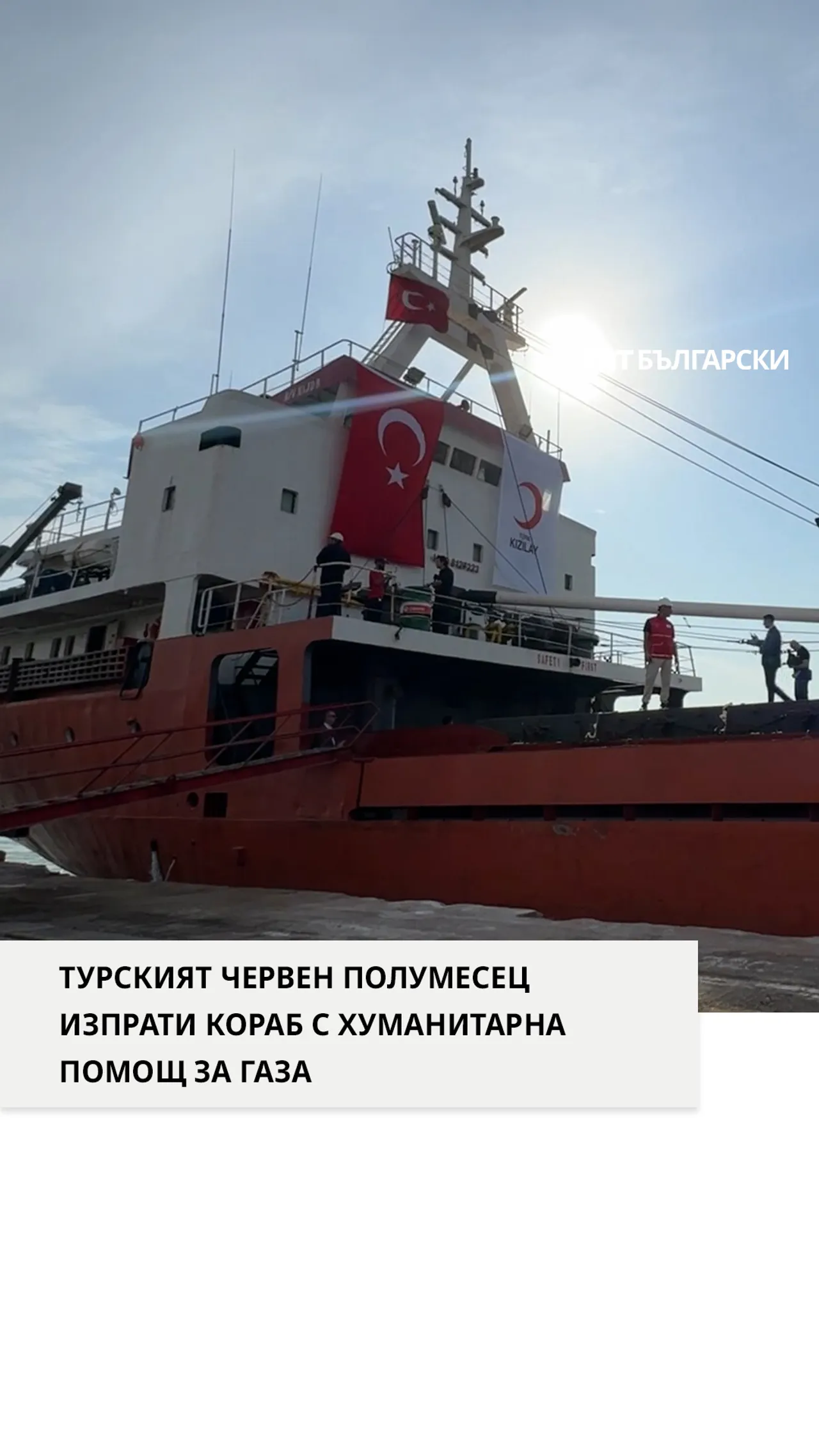 Тюркийе изпрати нов кораб с хуманитарна помощ за Газа