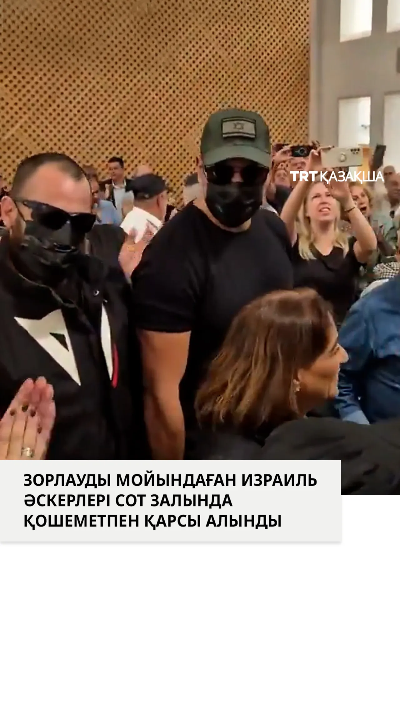 Зорлауды мойындаған Израиль әскерлері қошеметпен қарсы алынды