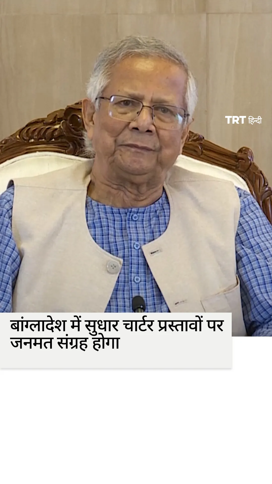 बांग्लादेश में सुधार चार्टर प्रस्तावों पर जनमत संग्रह होगा: यूनुस