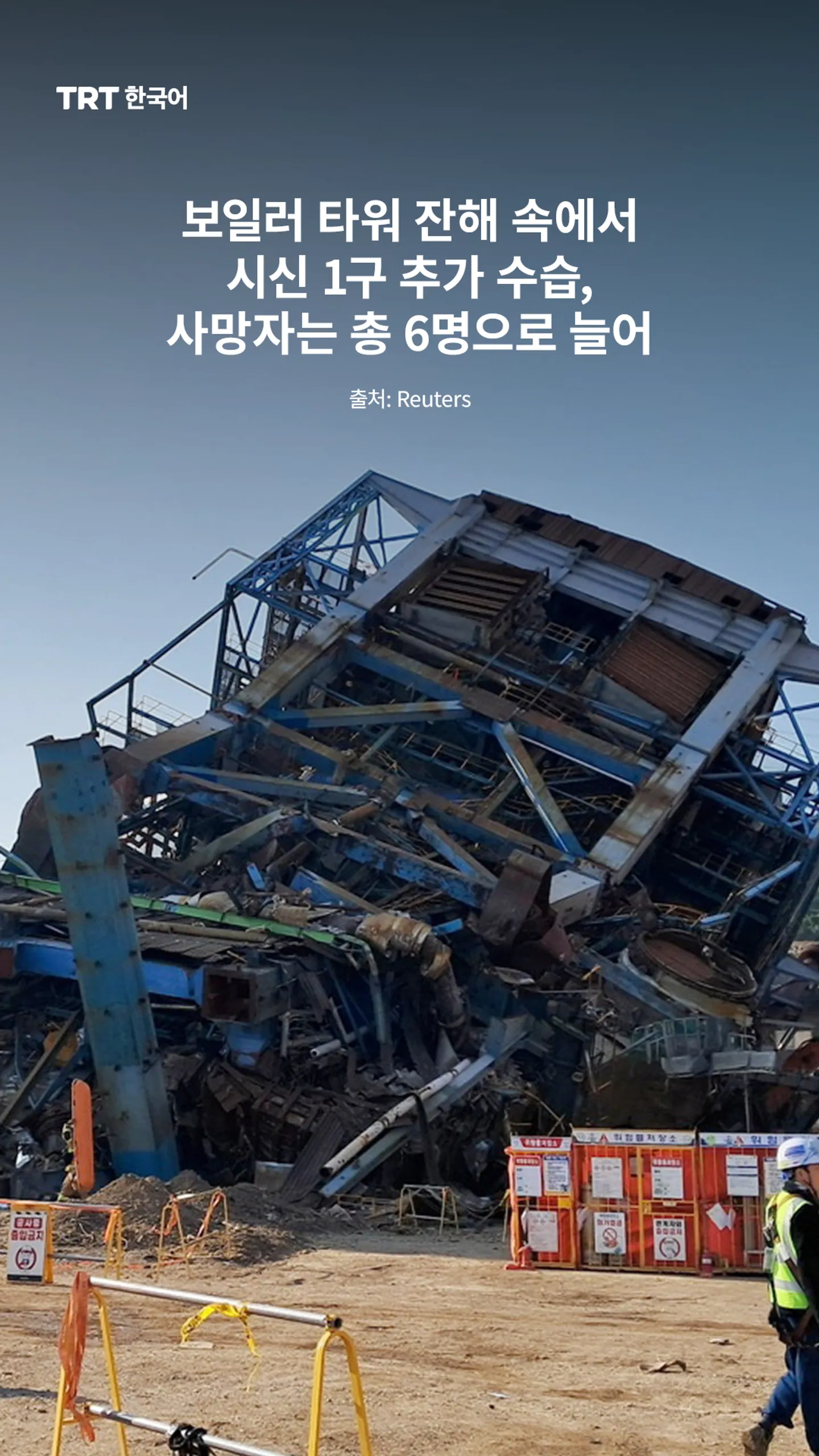 보일러 타워 잔해 속에서 시신 1구 추가 수습, 사망자는 총 6명으로 늘어