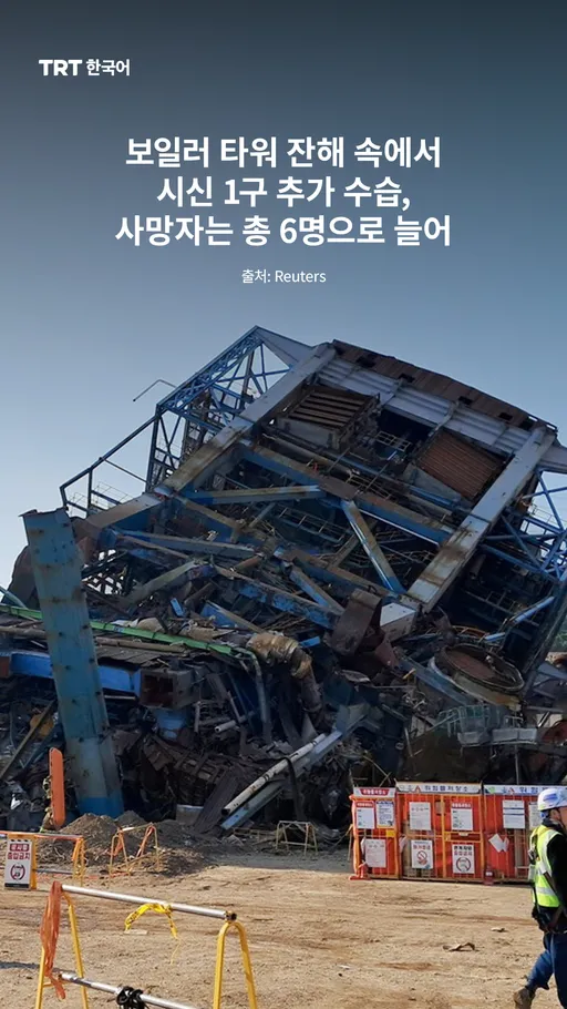 보일러 타워 잔해 속에서 시신 1구 추가 수습, 사망자는 총 6명으로 늘어