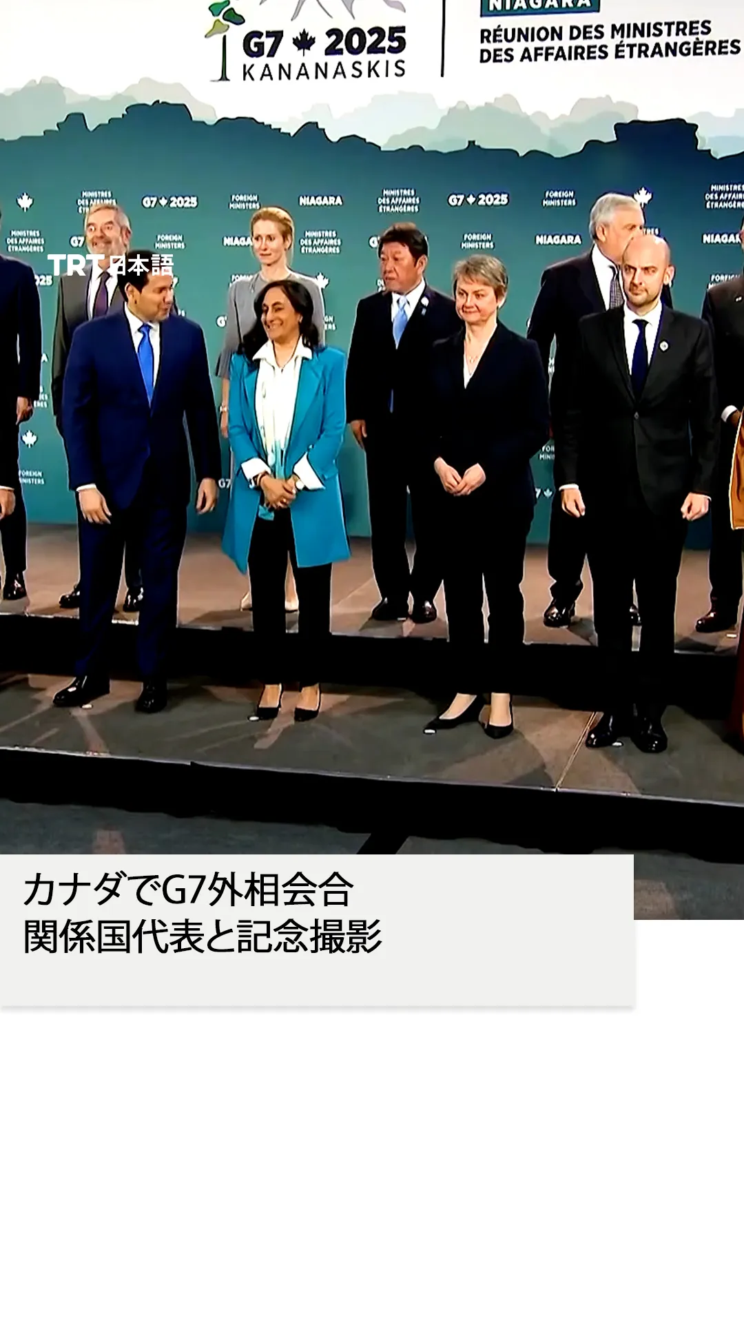 カナダでG7外相会合
関係国代表と記念撮影